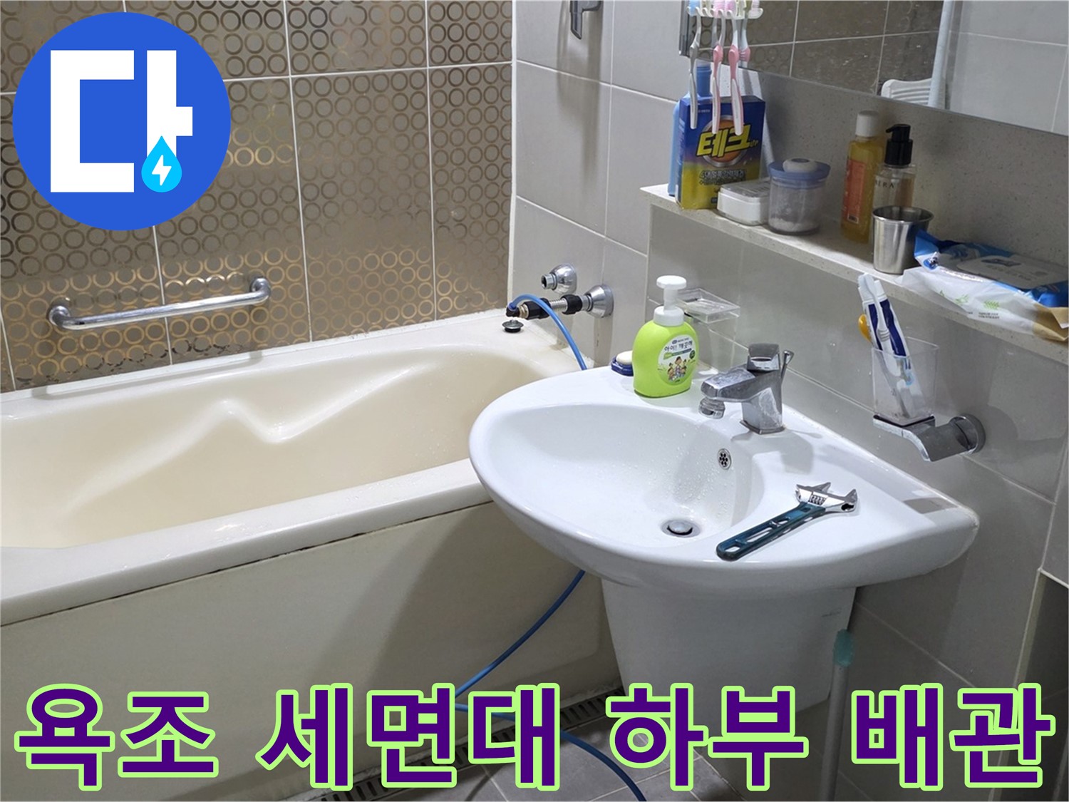 산운마을 욕조 & 세면대 하부 배관 누수 - 산운로 121 꼼꼼 수리