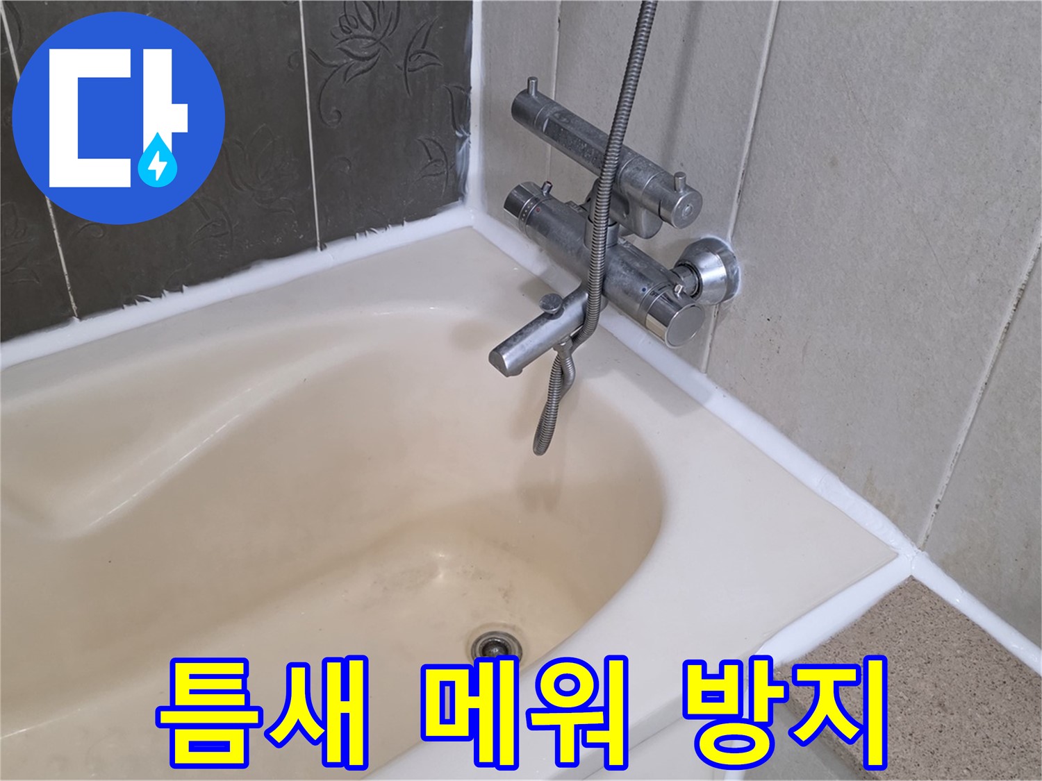 산운마을 욕조 실리콘 틈새 - 꼼꼼하게 메워 누수 방지 완료!