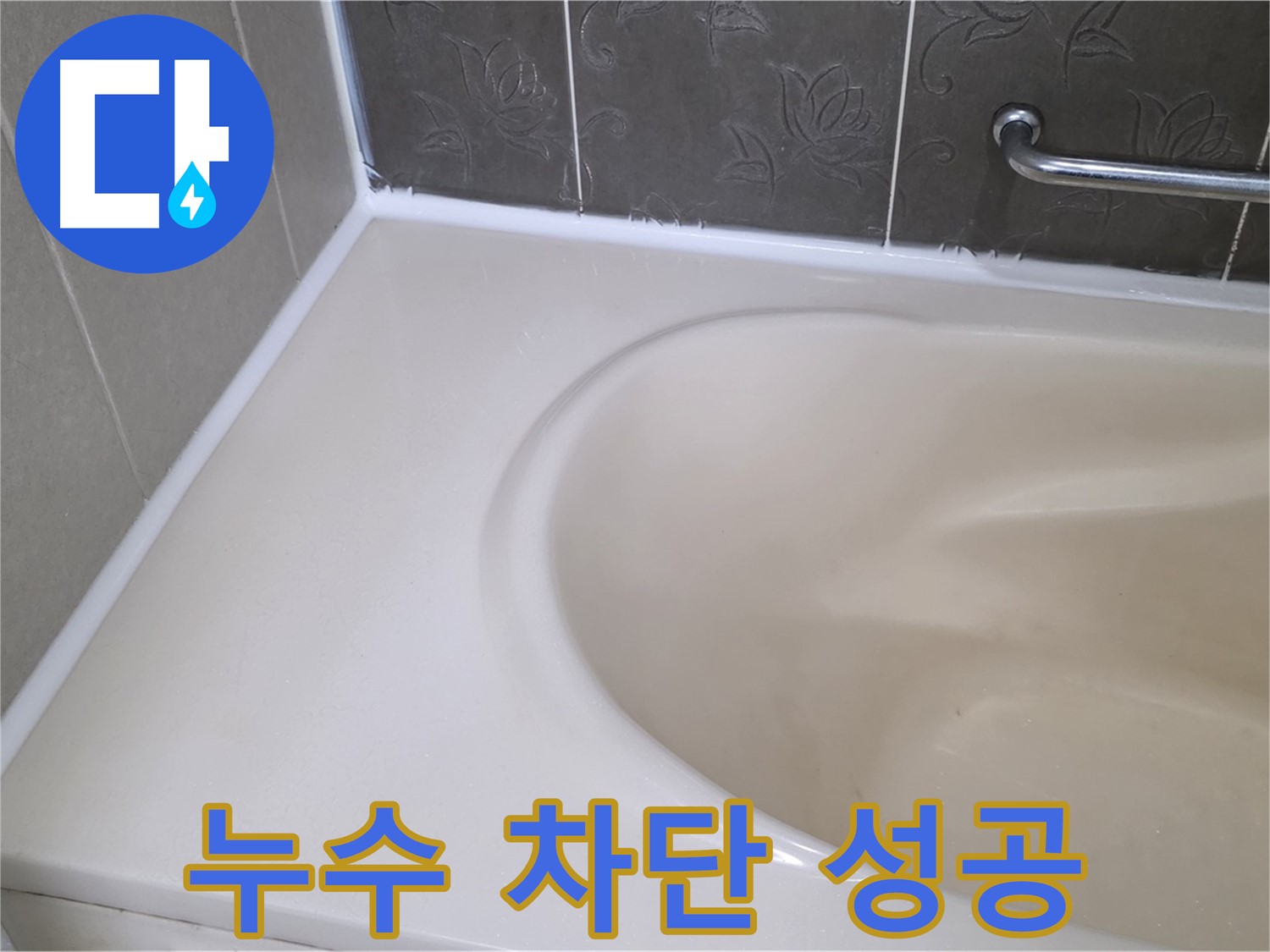 새 실리콘으로 - 욕조 누수를 완벽하게 차단! 꼼꼼 시공!