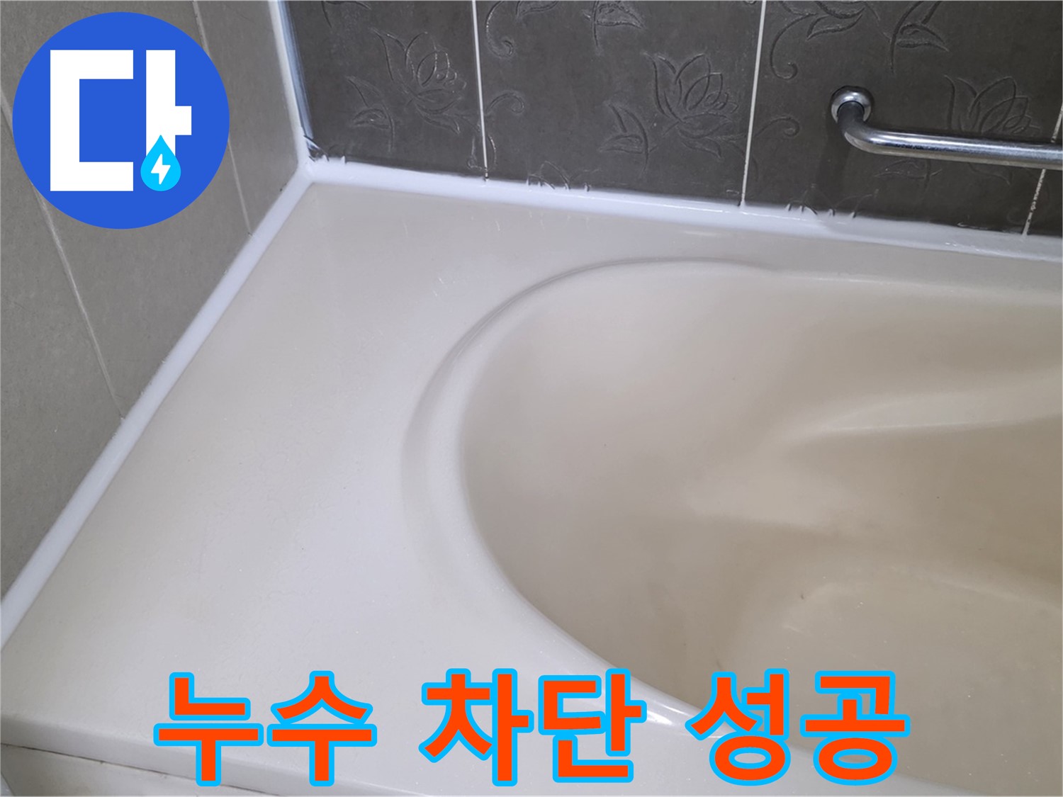 새 실리콘으로 - 욕조 누수를 완벽하게 차단! 꼼꼼 시공!
