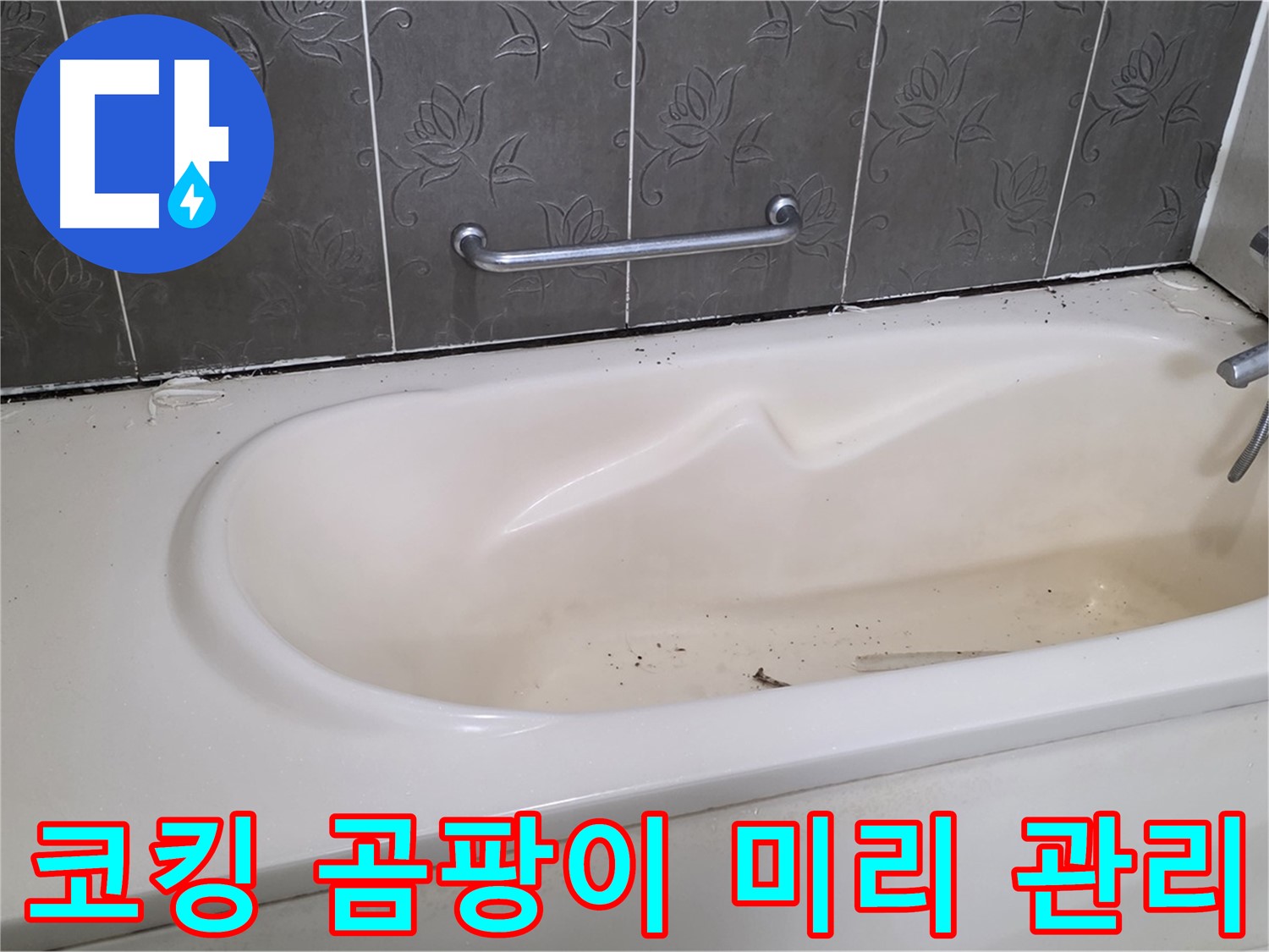 새로운 코킹으로 깔끔하게 시공된 욕조 주변을 보여주며 - 곰팡이 예방의 중요성을 강조하는 사진입니다.