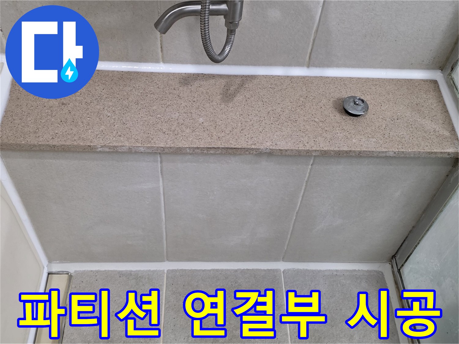 샤워 파티션 연결부 누수 - 실리콘 재시공으로 완벽 해결!