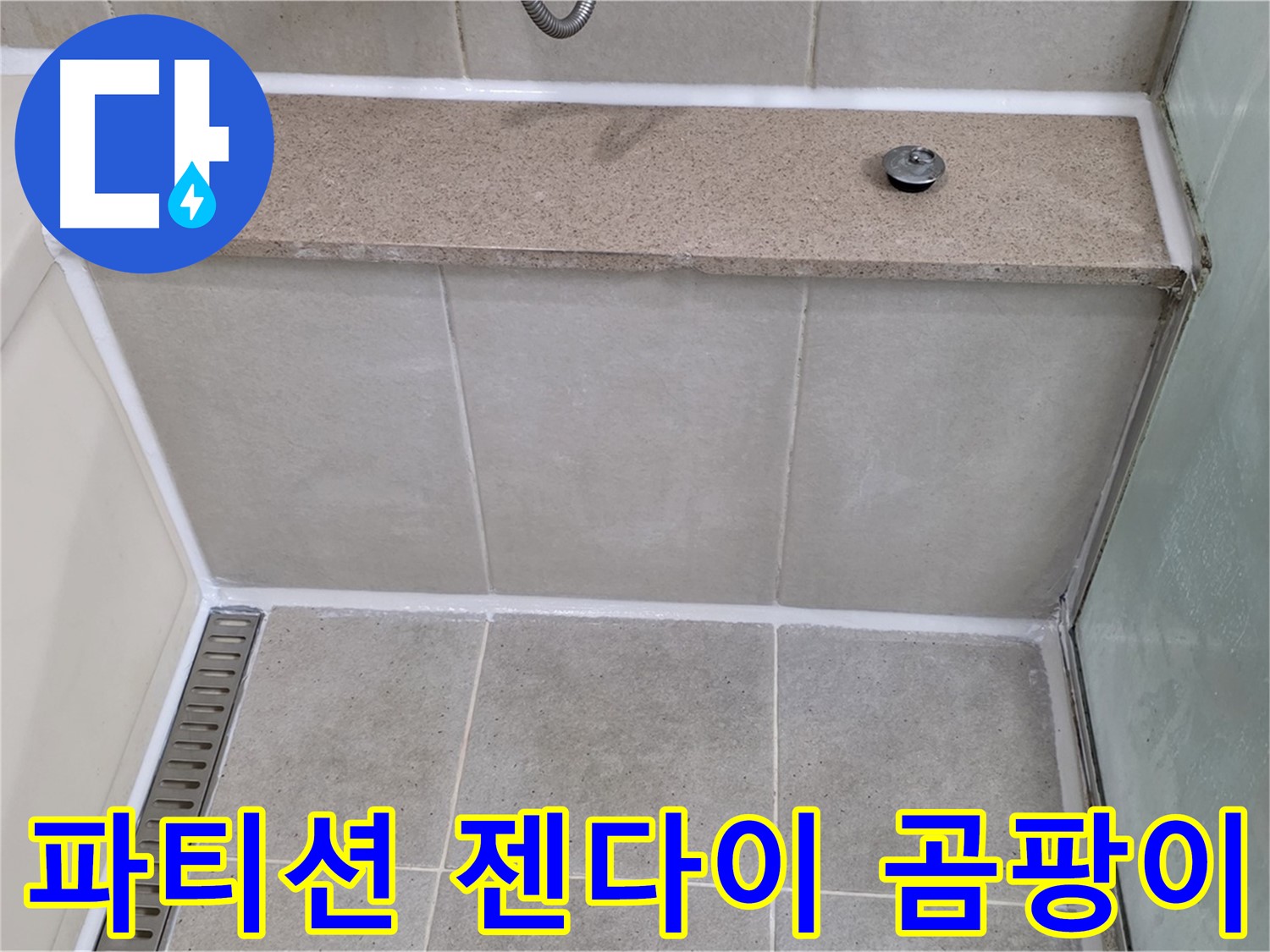 샤워 파티션 젠다이 곰팡이 제거 - 깨끗하게 재시공 완료!