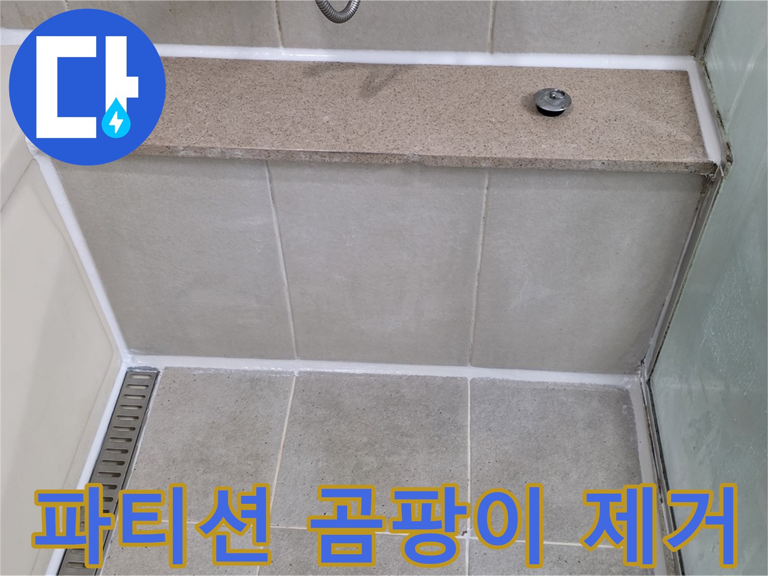 샤워 파티션 하단 곰팡이 제거 - 깨끗하게 재시공!
