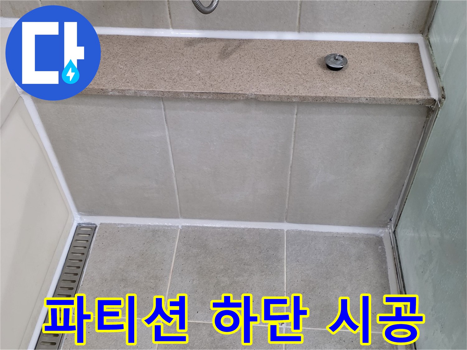 샤워 파티션 하단 실리콘 재시공 - 물샐 틈 없이!