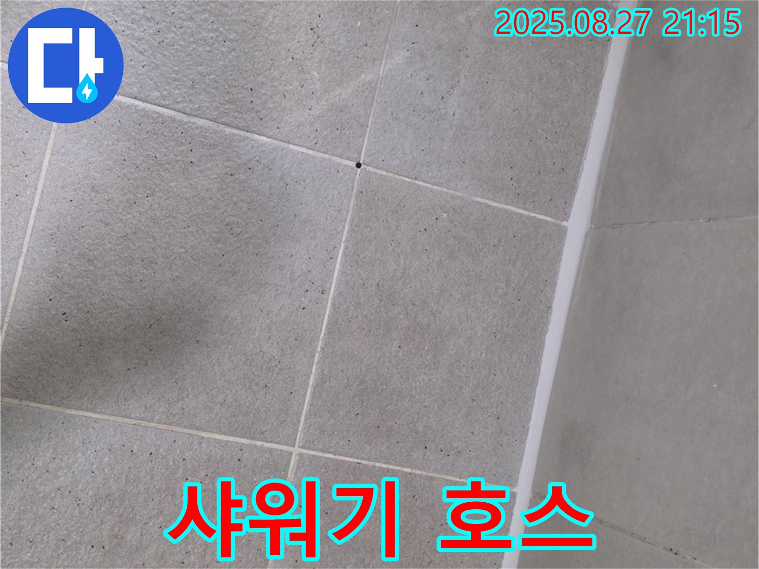 샤워기 호스 꼬임으로 인한 누수 - 새 호스로 교체 완료!