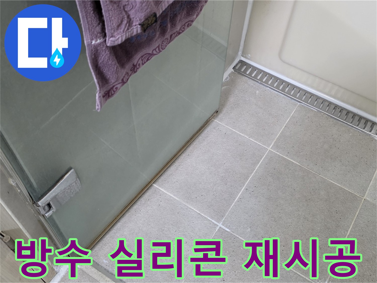 샤워부스 낡은 실리콘 - 방수 실리콘으로 재시공