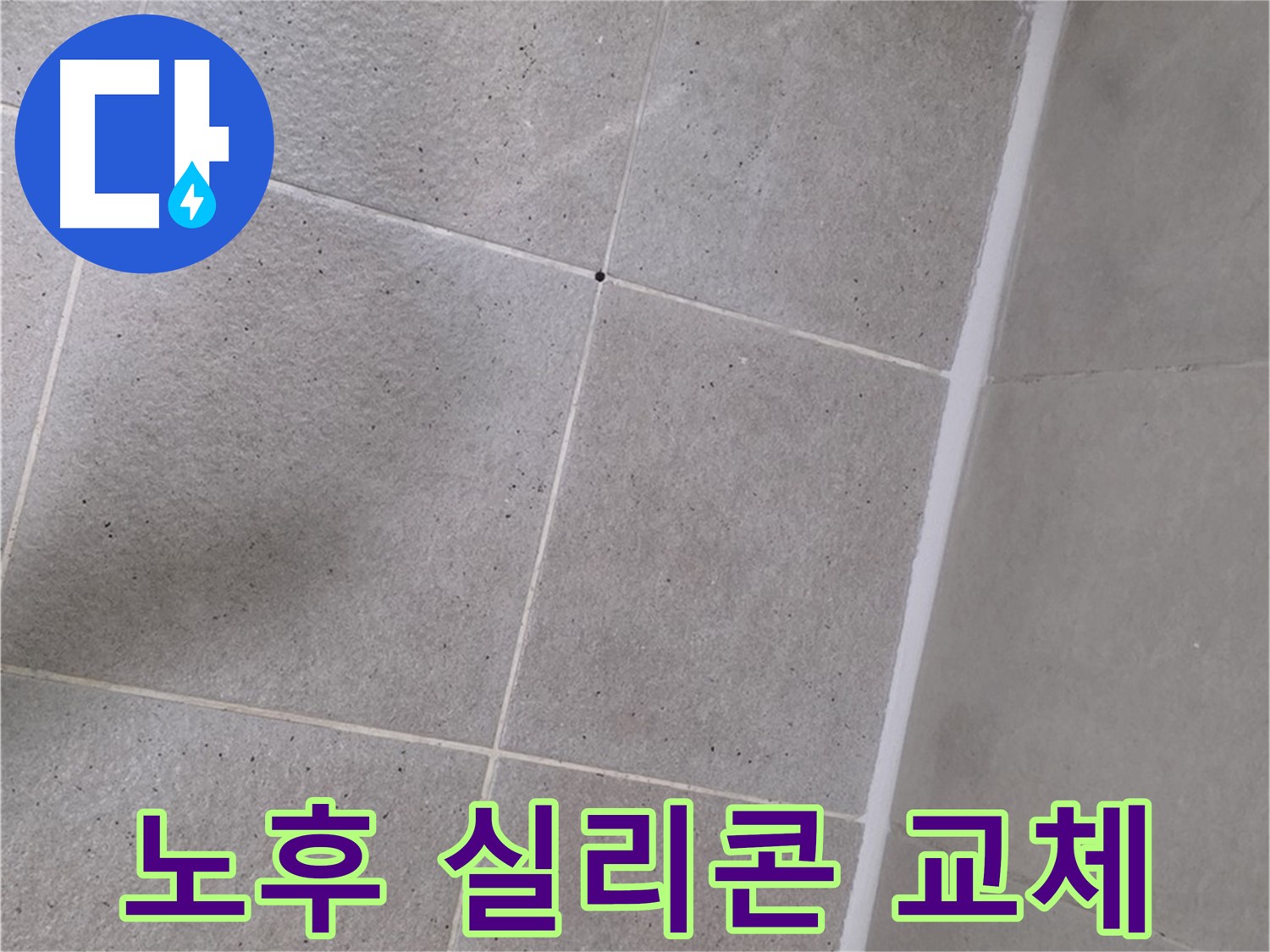 샤워부스 노후 실리콘 교체 - 꼼꼼하게 제거 후 새 실리콘 시공