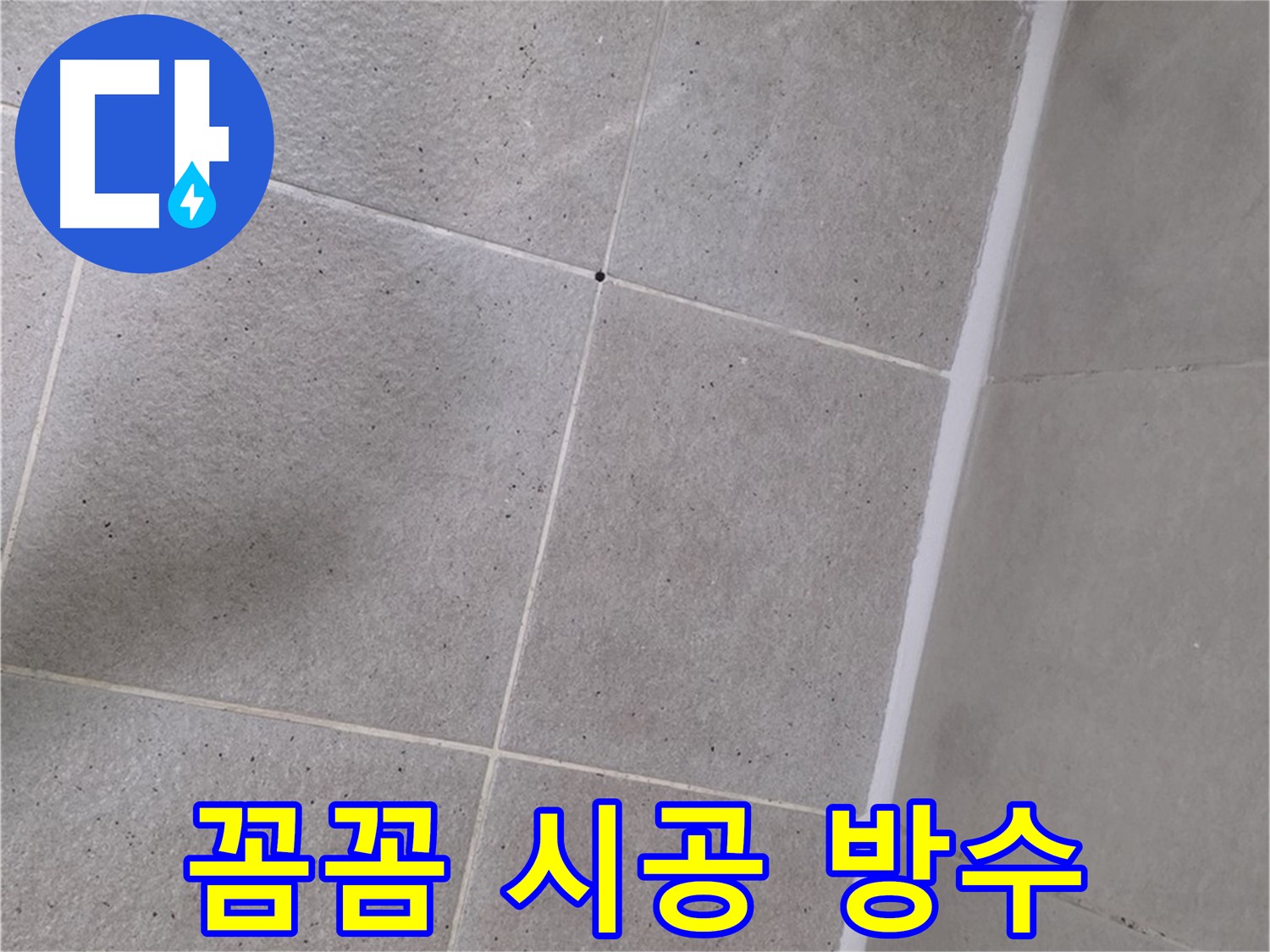 샤워부스 누수 - 꼼꼼한 시공으로 완벽하게 방수