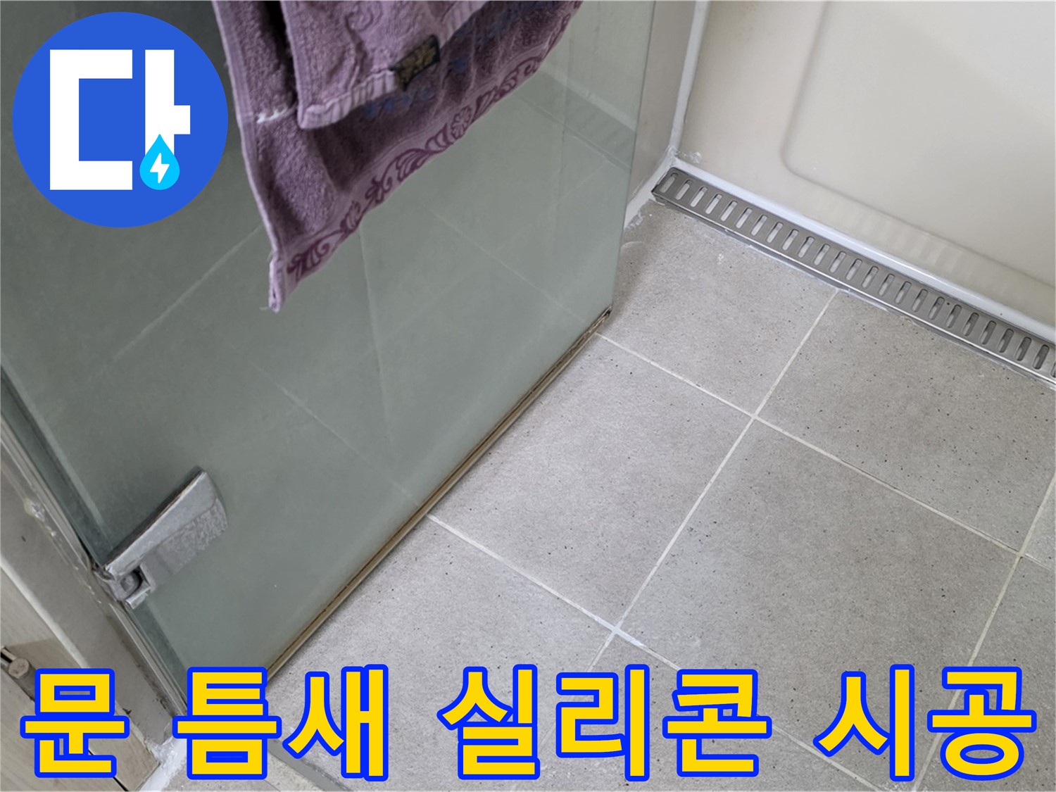 샤워부스 문 틈새 - 꼼꼼한 실리콘 시공