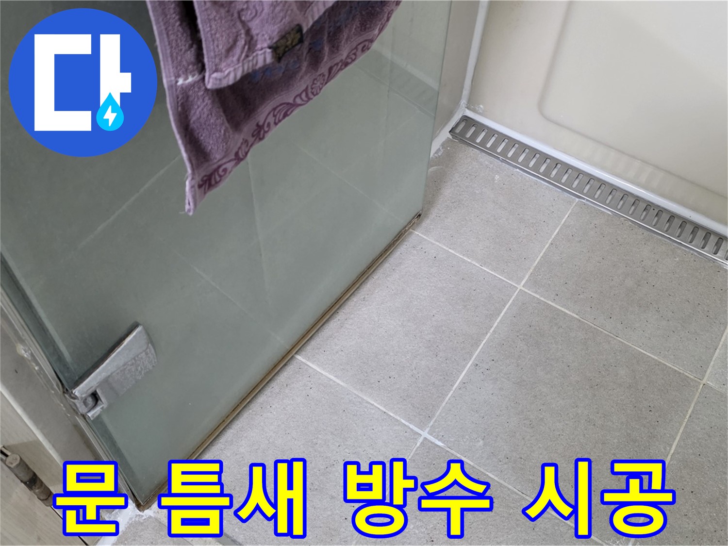 샤워부스 문 틈새 누수 - 꼼꼼한 방수 작업으로 완벽 해결
