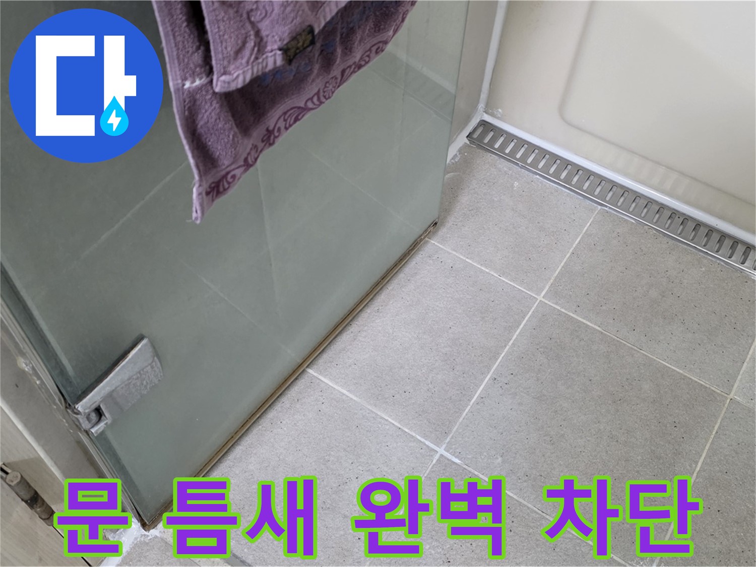 샤워부스 문 틈새 누수 - 틈새 완벽 차단