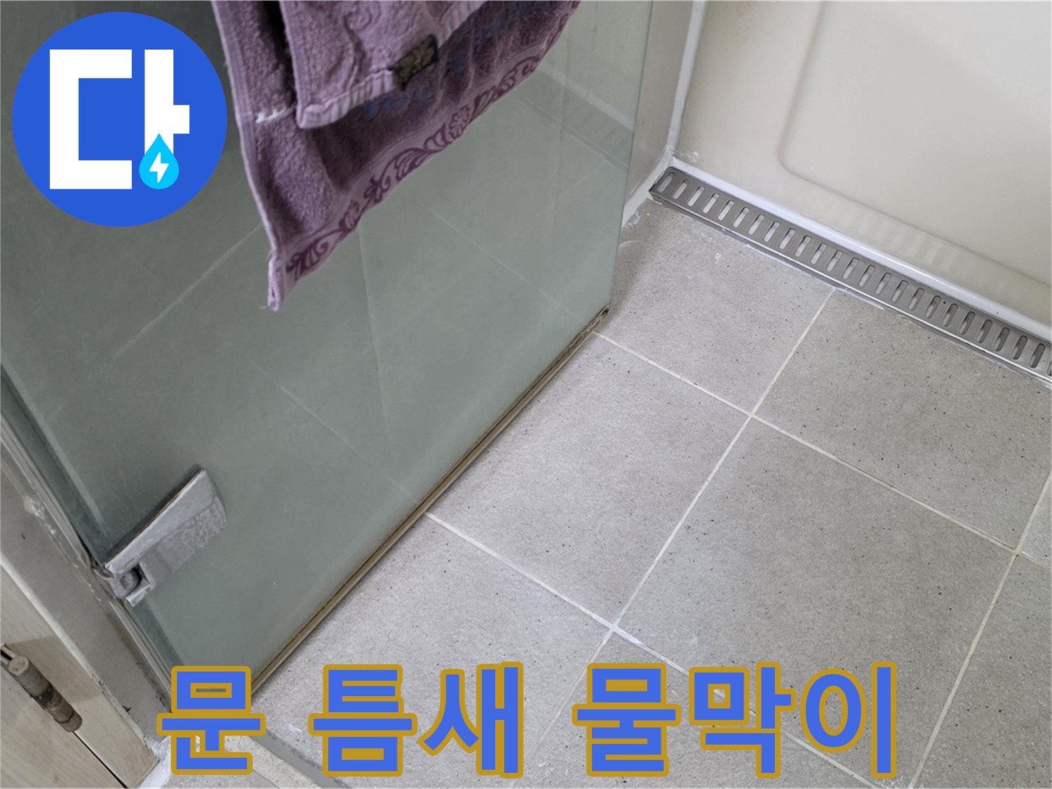 샤워부스 문 틈새 물 고임 - 완벽 차단 시공