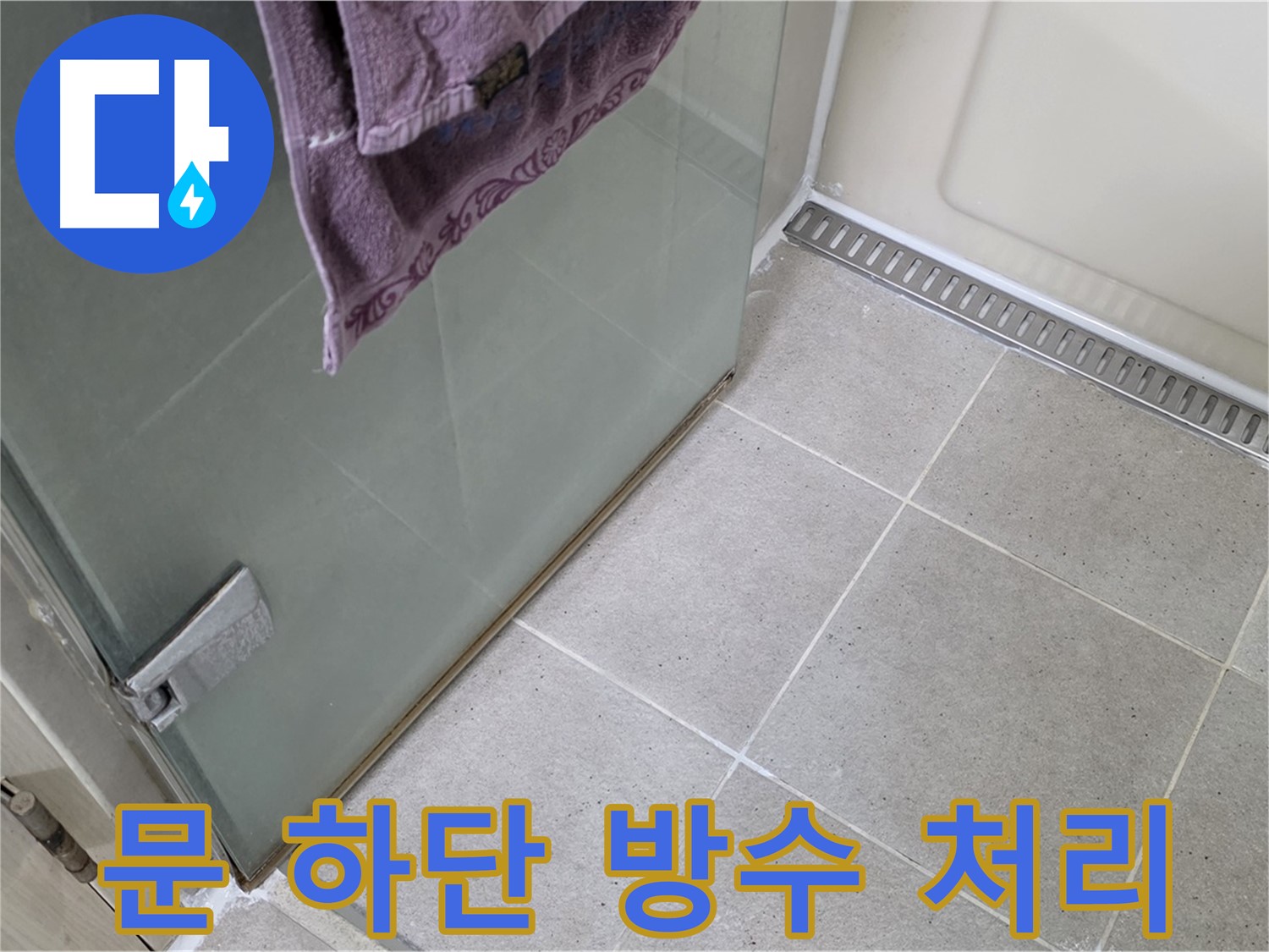 샤워부스 문 하단 누수 - 완벽하게 방수 처리 완료