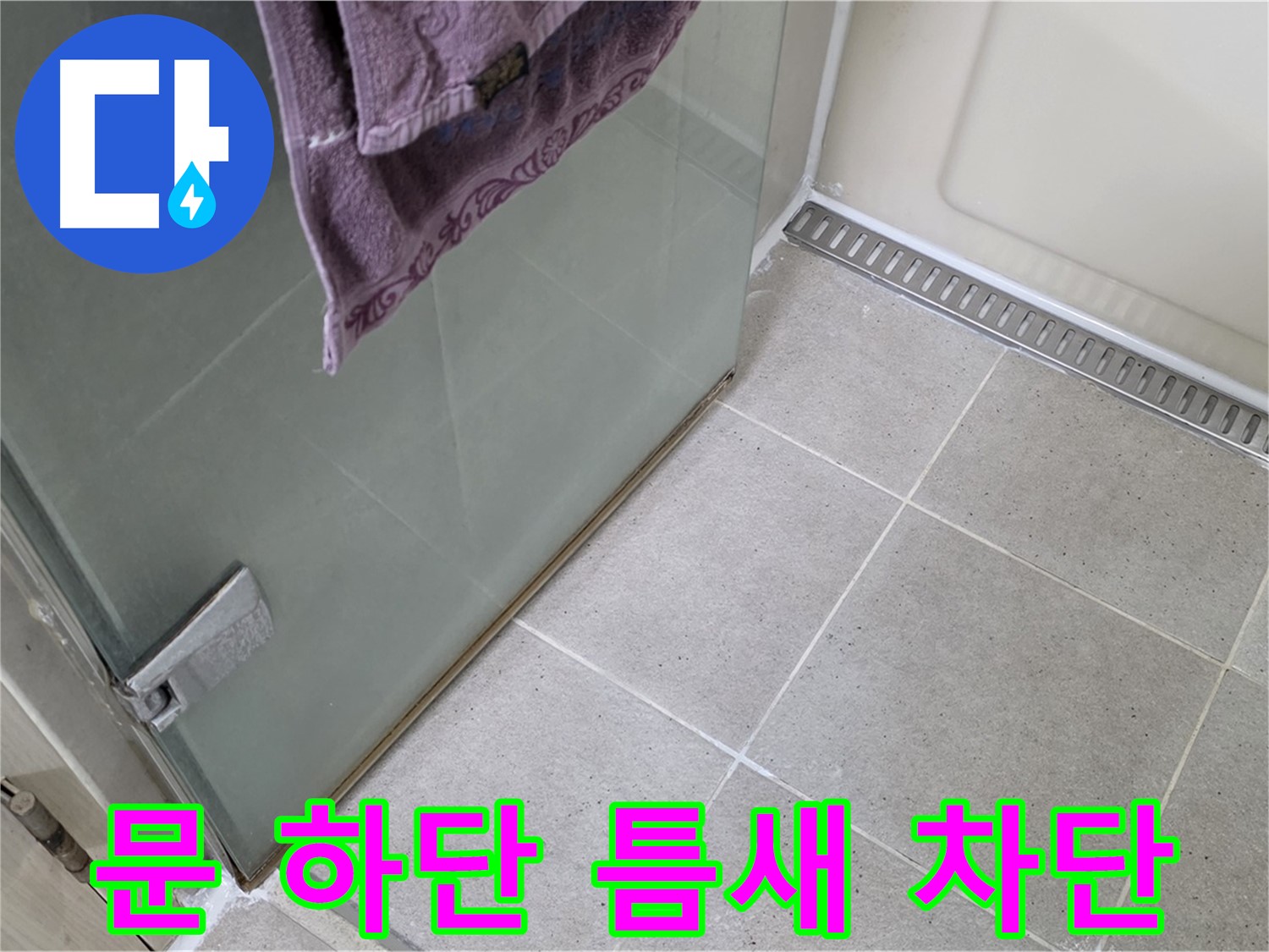 샤워부스 문 하단 틈새 누수 - 꼼꼼한 시공으로 완벽 차단