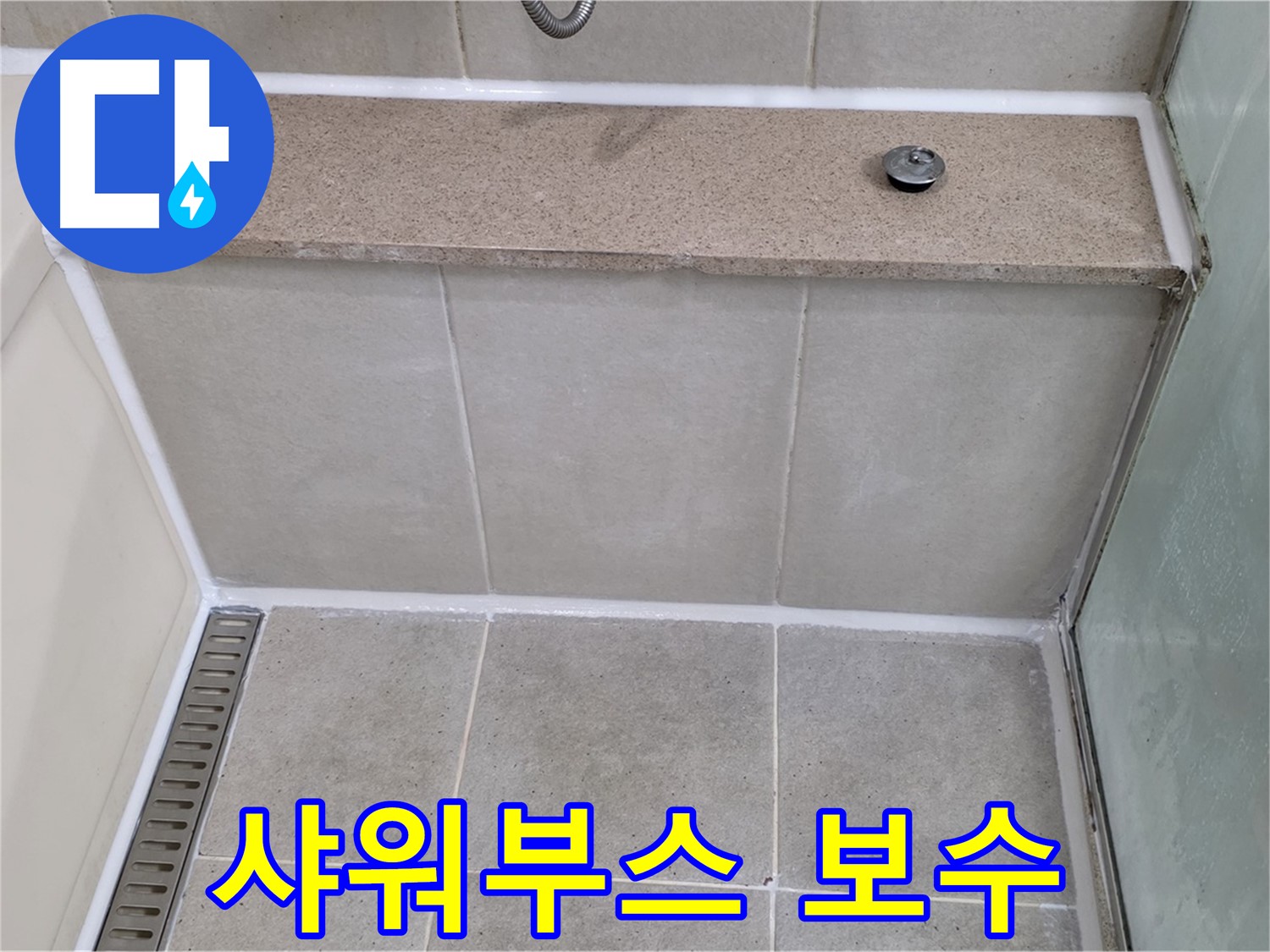 샤워부스 실리콘 들뜸 완벽 보수 - 꼼꼼하게 마무리!