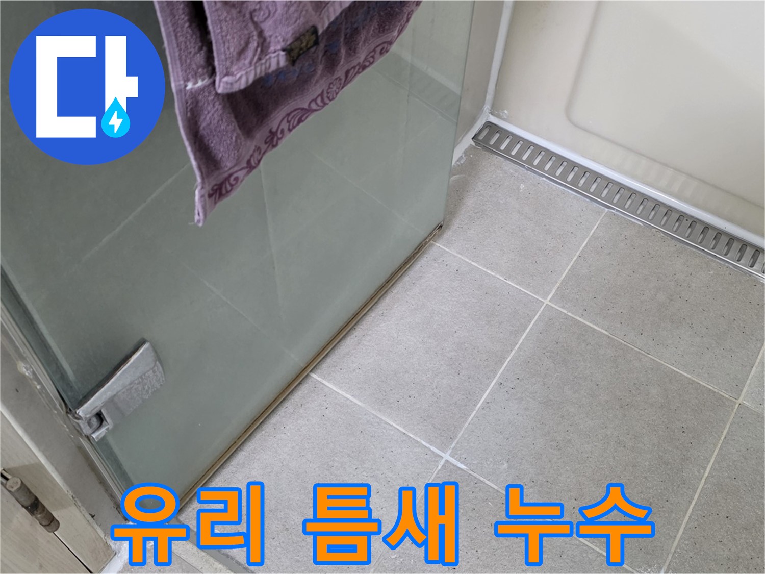 샤워부스 유리 틈새 누수 발생 - 전문적인 실리콘 시공으로 완벽 차단