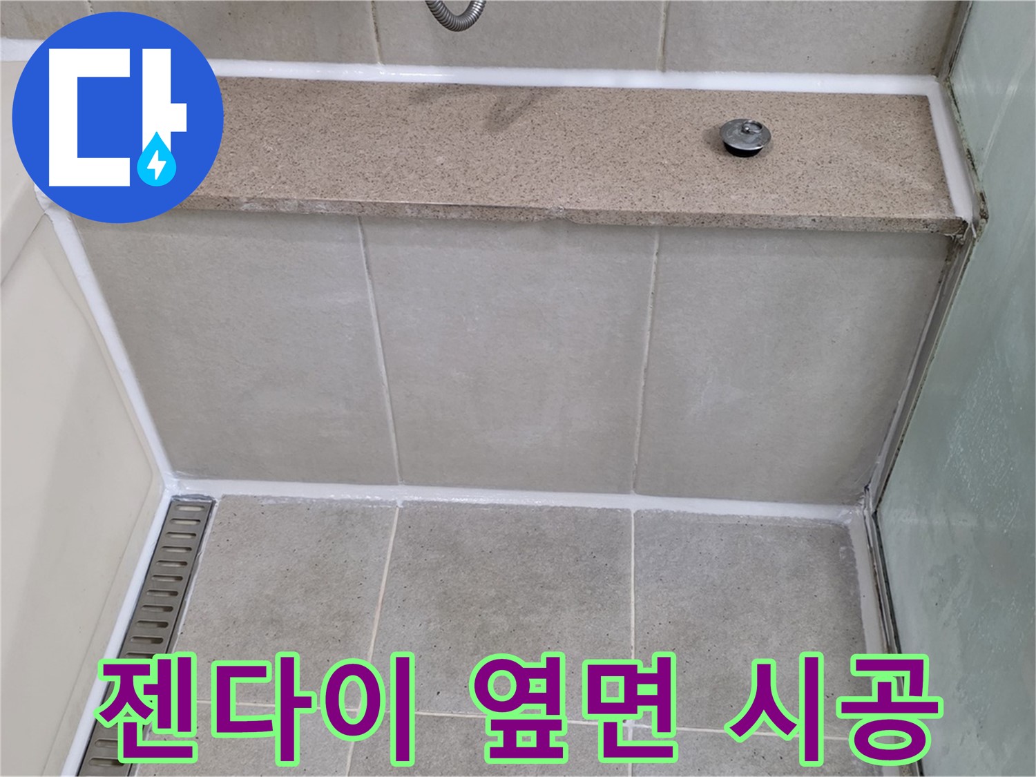 샤워부스 젠다이 옆면 실리콘 재시공 - 깔끔하게 마무리!