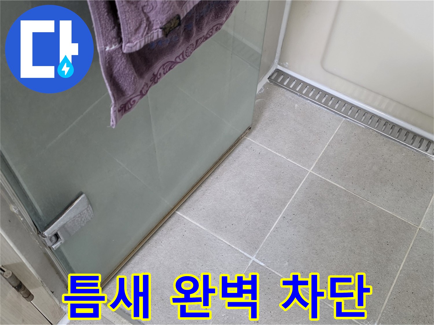 샤워부스 틈새 누수 - 틈새를 완벽하게 차단하여 해결