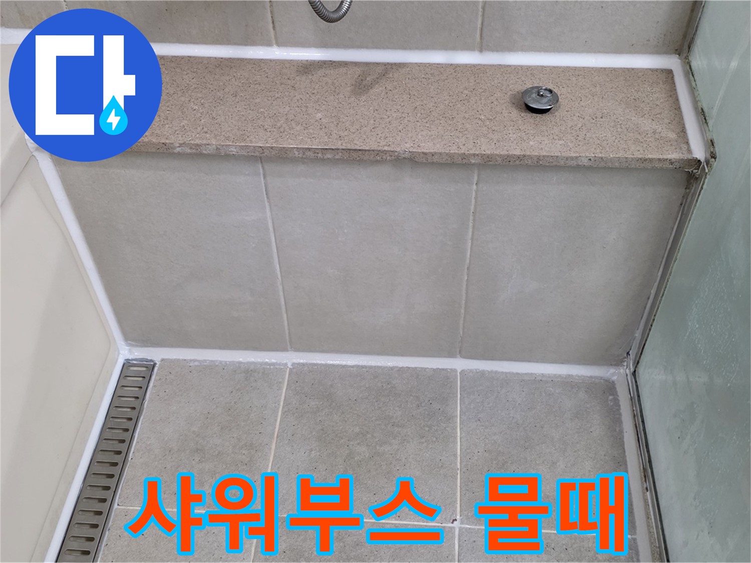 샤워부스 하단 물때 제거 - 깨끗하게 재시공 완료!
