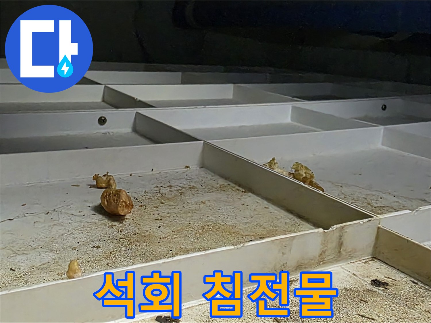 석회 침전물 - 누수 지점 주변의 석회 침전물
