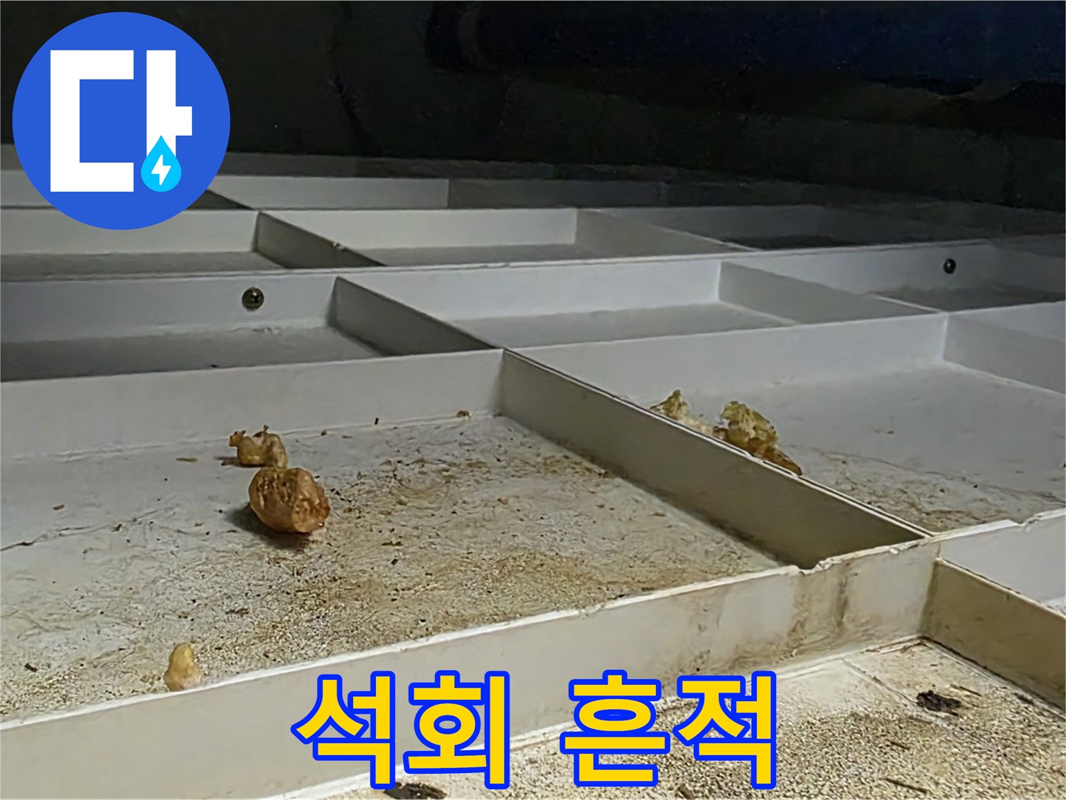 석회 흔적 - 누수 발생 위치 주변 석회 흔적