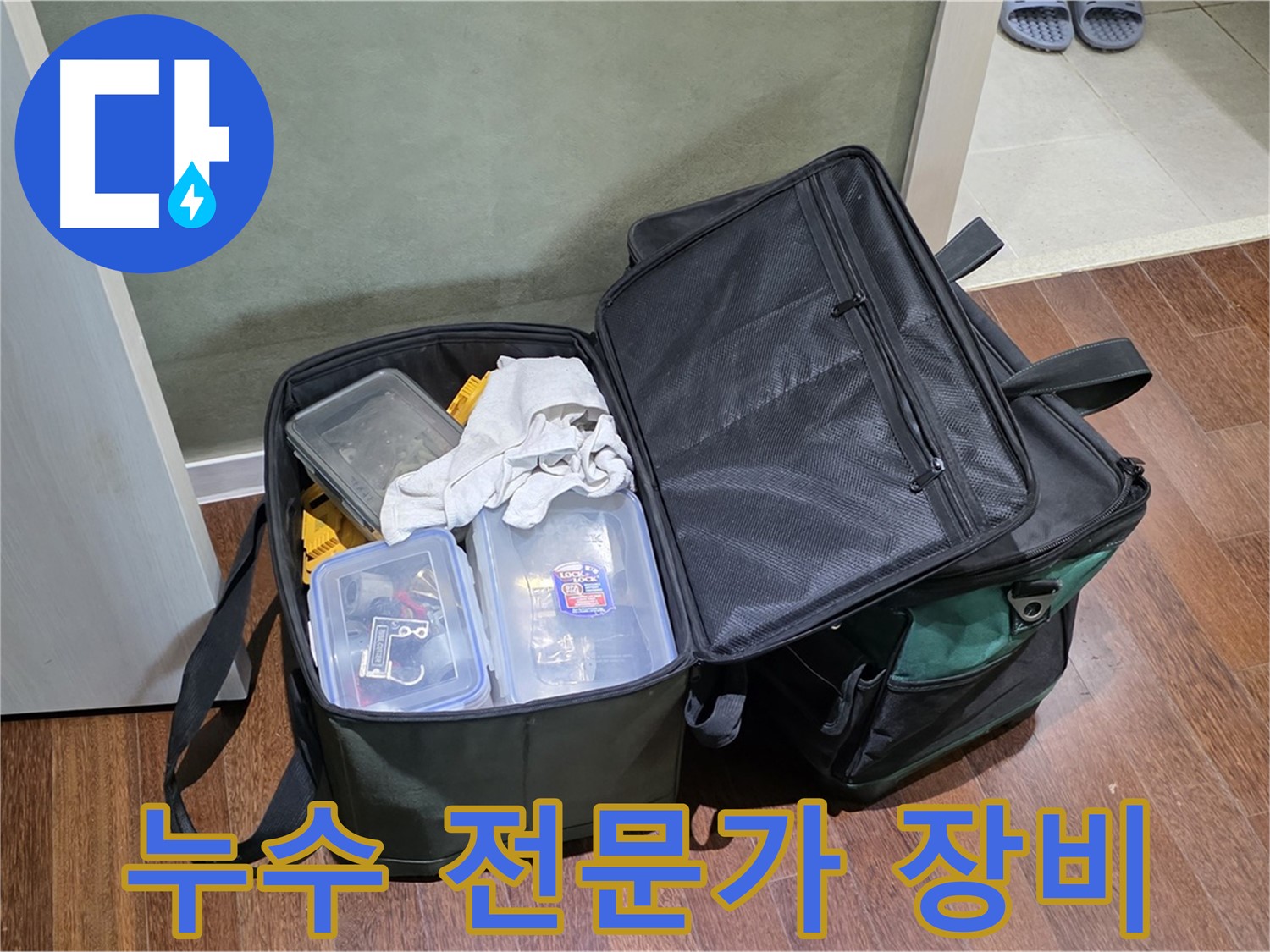 성남 누수 해결 전문가의 장비 - 누수 문제 해결의 필수품