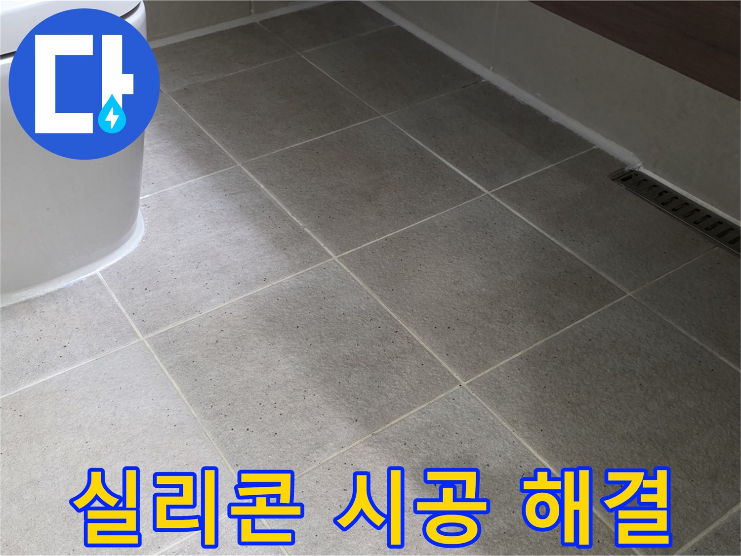 분당 변기 하부 누수 해결 - 깔끔한 실리콘 마감