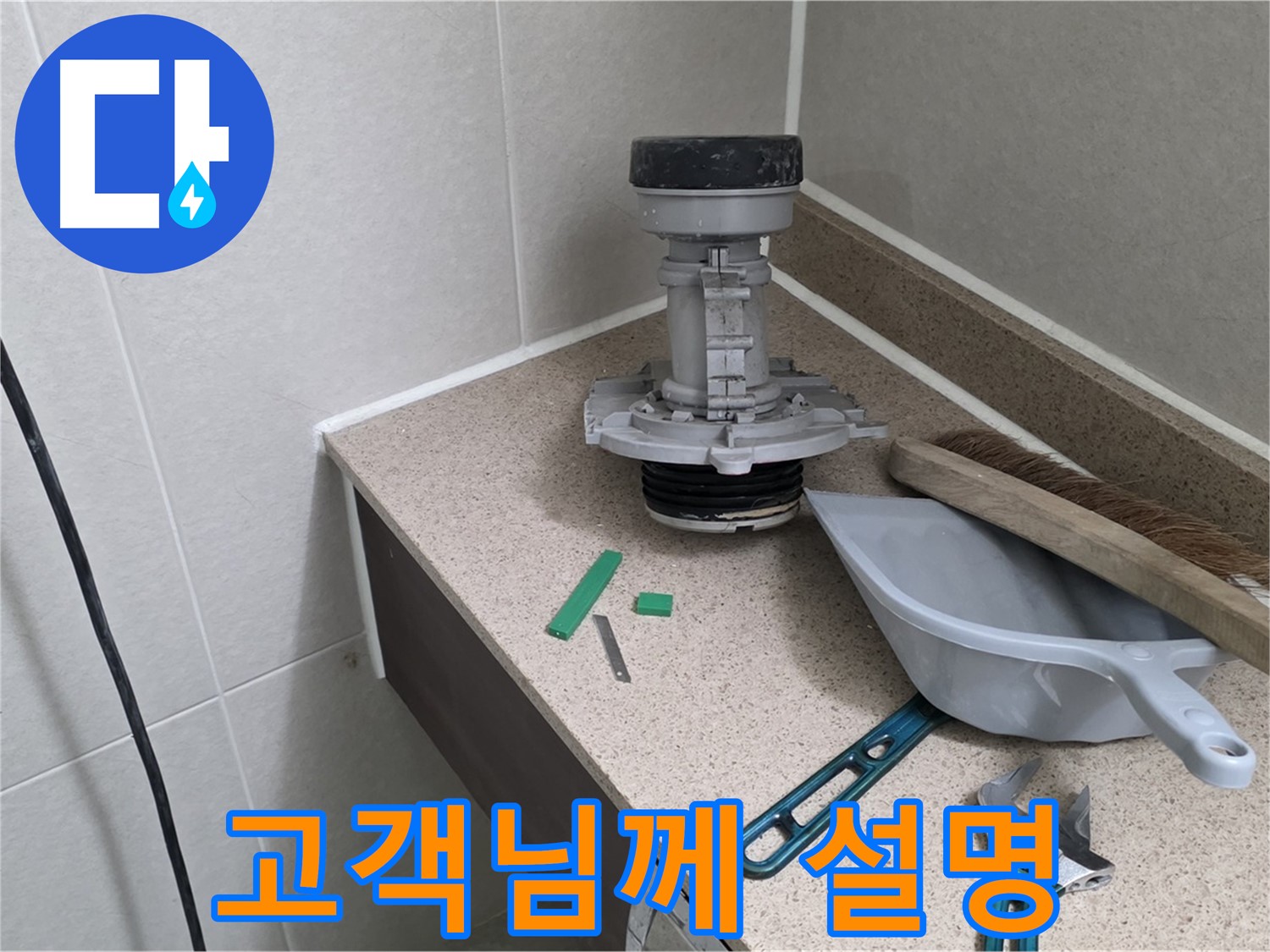 성남 분당 산운로 변기 누수 - 6단지 고객님께 친절하게 설명 중