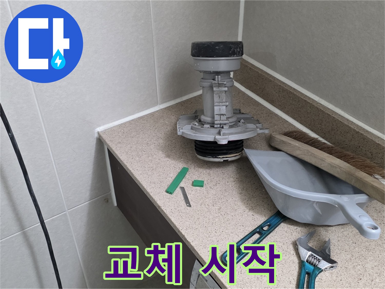 성남 분당 산운로 변기 누수 - 6단지 부속 교체 작업 시작
