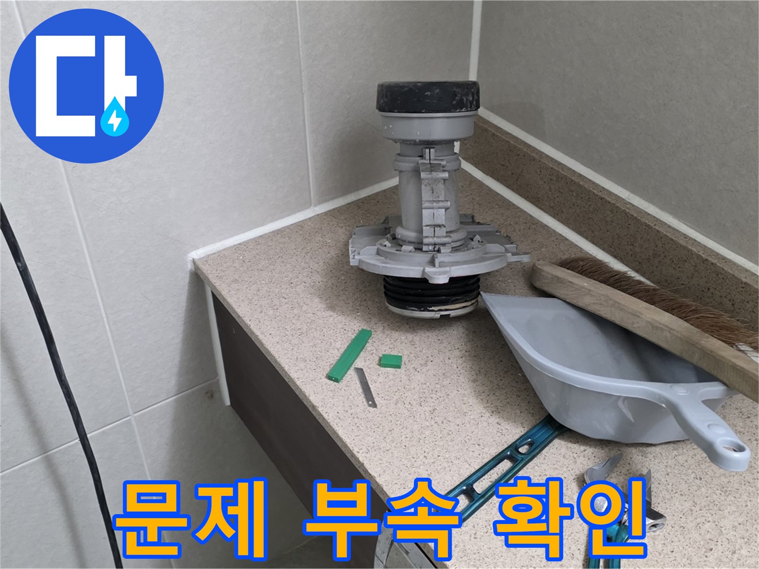 성남 분당 산운로 변기 누수 - 문제의 부속 꼼꼼하게 확인
