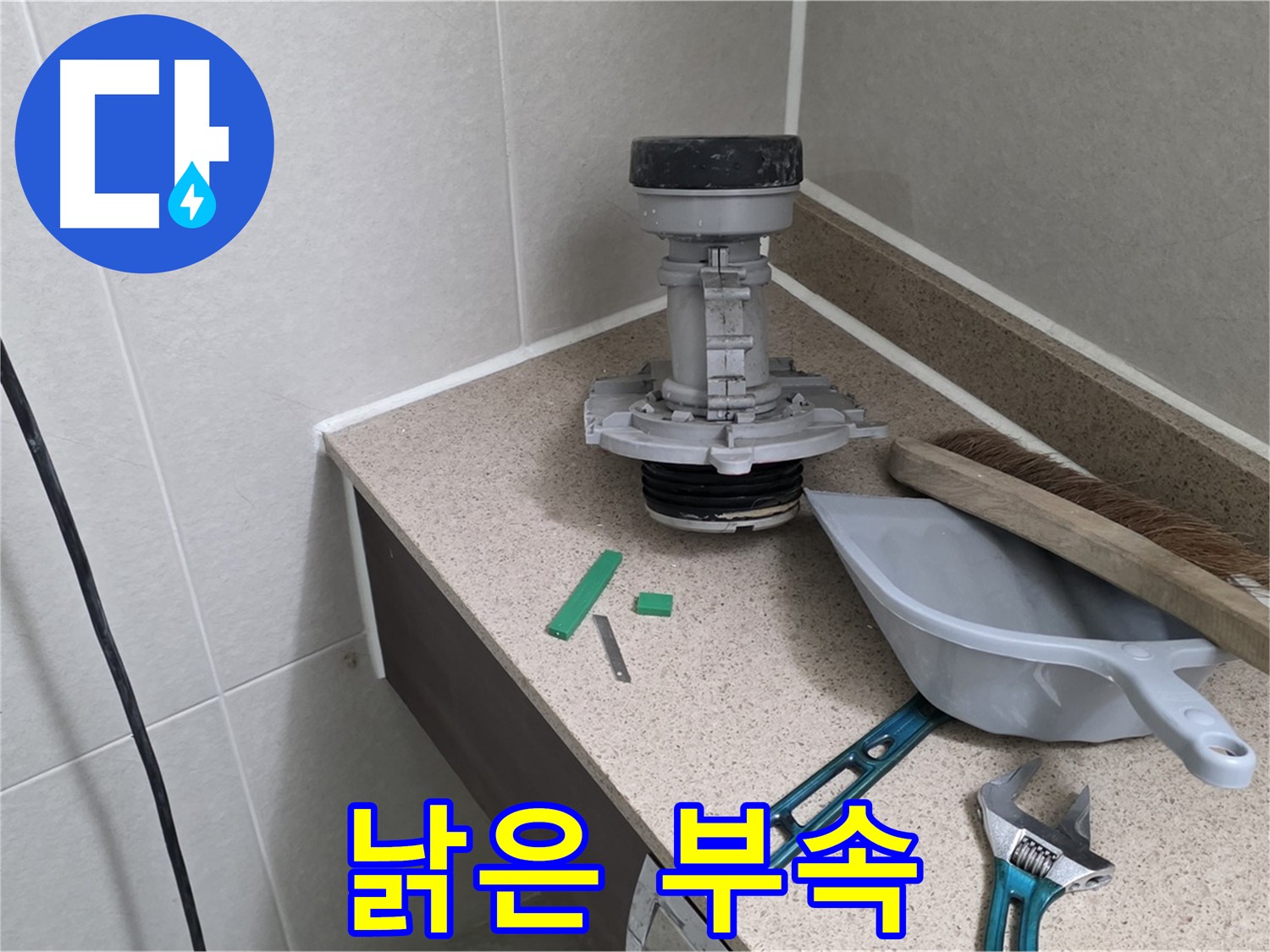 성남 분당 산운마을 변기 누수 - 6단지 낡고 오래된 문제 부속