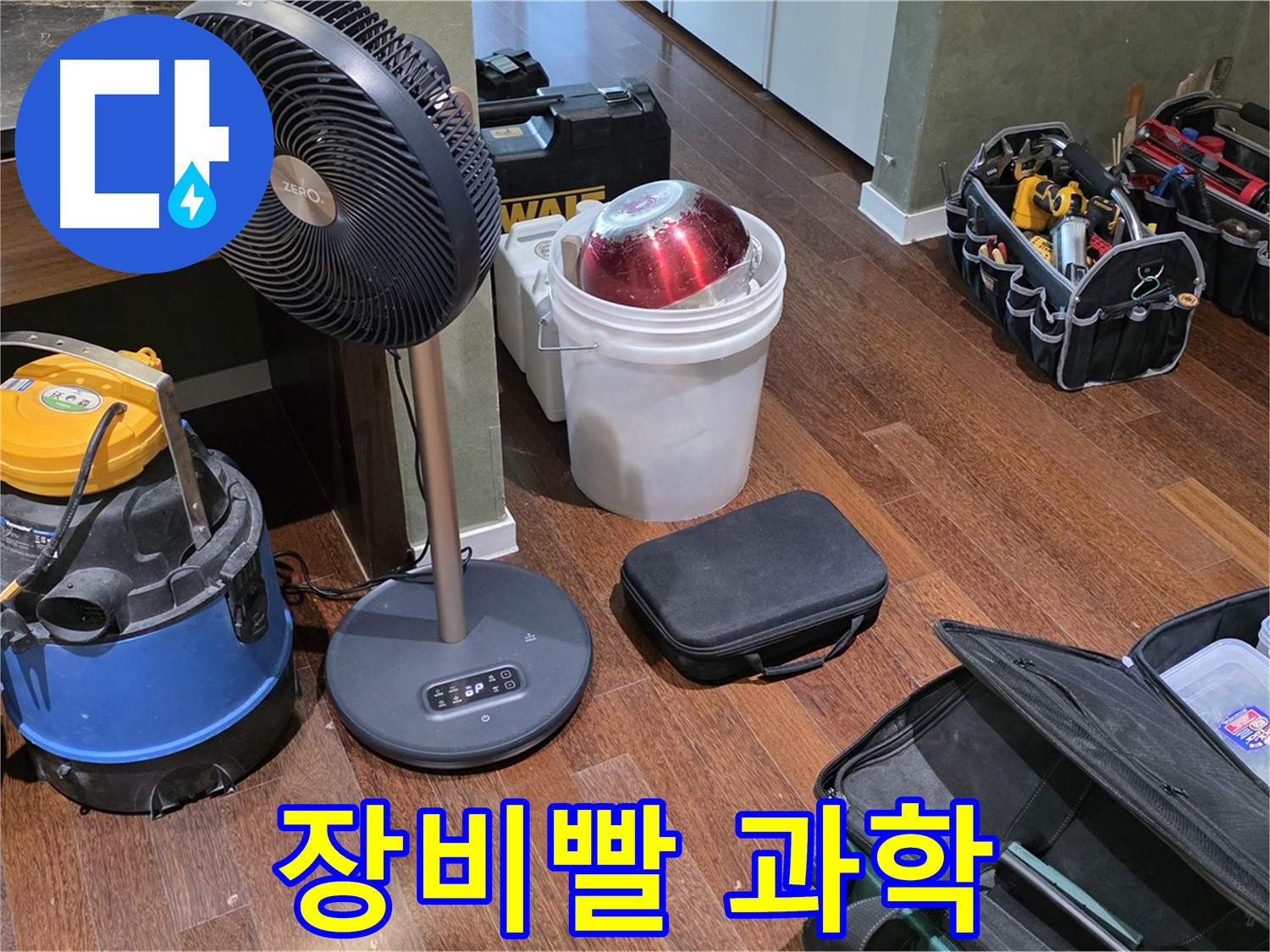 성남 분당 운중동 누수 - 누수 해결, 장비빨은 과학입니다!