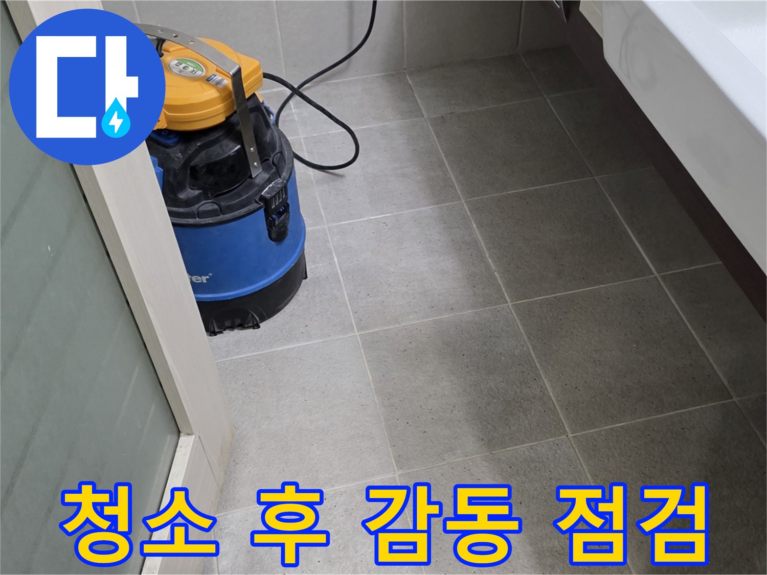 성남 분당 운중동 누수 - 습식 청소 후 꼼꼼하게 점검을 완료하여 안심하고 욕실을 사용할 수 있도록 도와드립니다 - 완벽하게 책임지고 쾌적함과 감동을 선사하겠습니다!