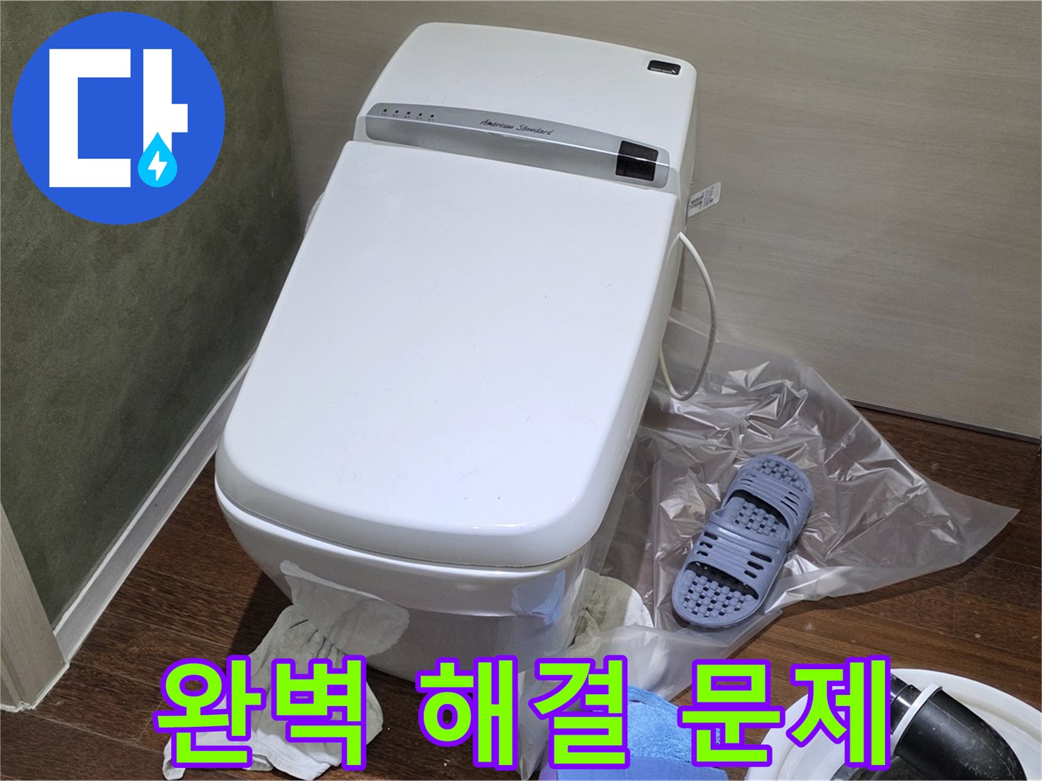 성남 분당 운중동 산운마을 6단지 변기 누수 - 꼼꼼한 시공으로 누수 문제를 완벽하게 해결한 후의 모습입니다.