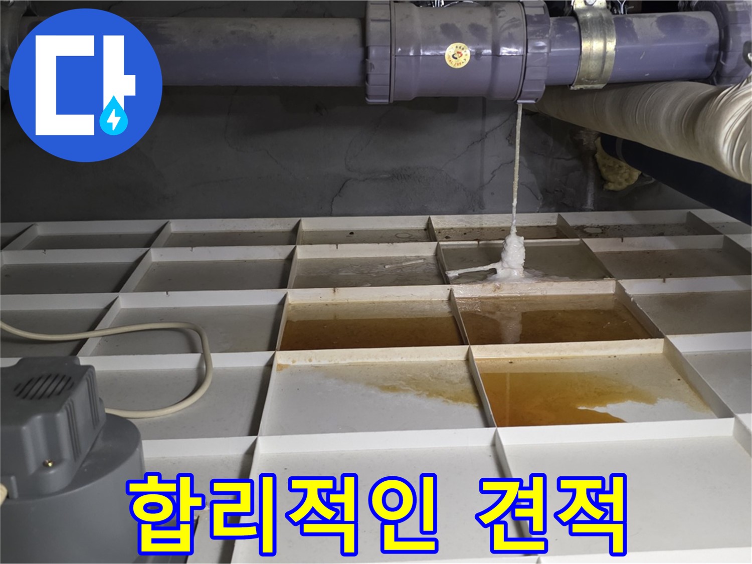 성남 분당 운중동 산운마을 6단지에서 합리적인 가격으로 누수 문제를 해결해 드립니다 - 부담 없이 문의하세요.