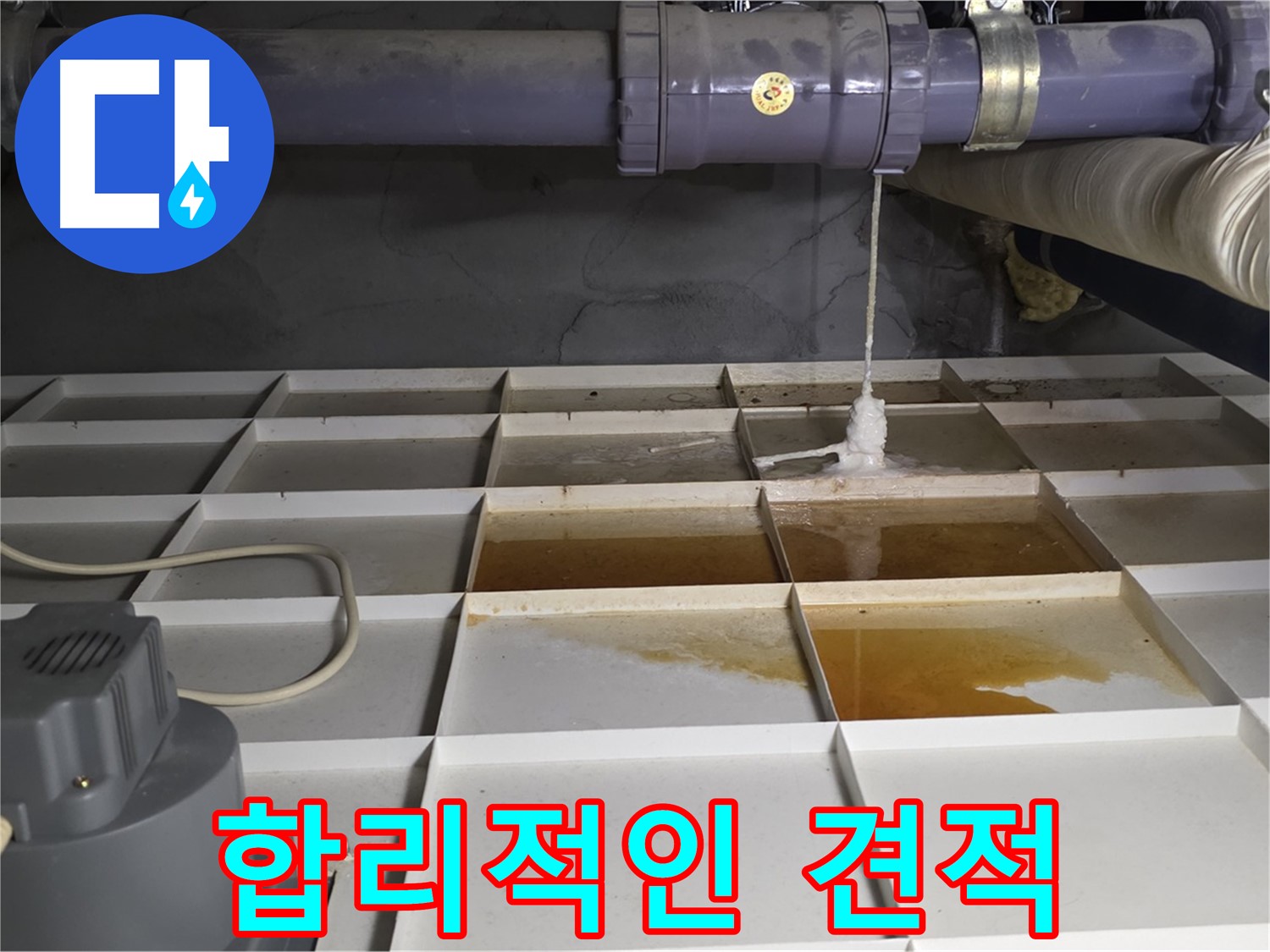 성남 분당 운중동 산운마을 6단지에서 합리적인 누수 견적을 제공하는 모습 - 투명하고 정직한 견적으로 고객님의 만족을 높입니다.