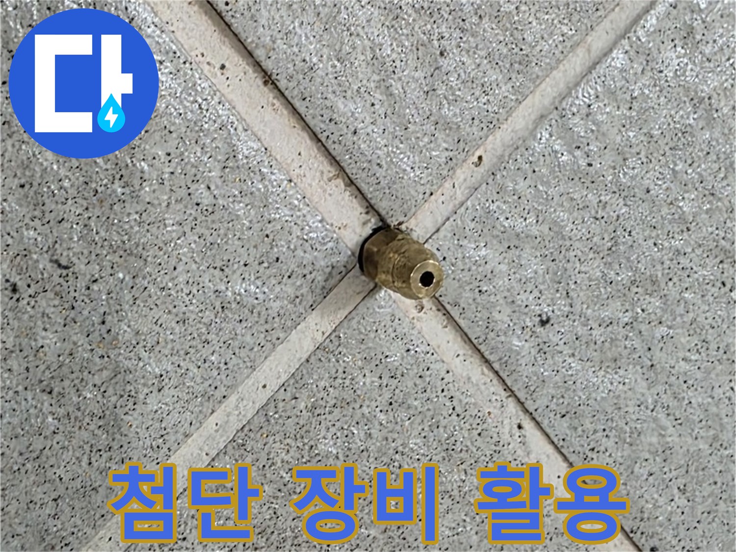 성남 분당 운중동 산운마을 누수 - 첨단 장비를 사용하여 누수 지점을 정확하게 탐지합니다.