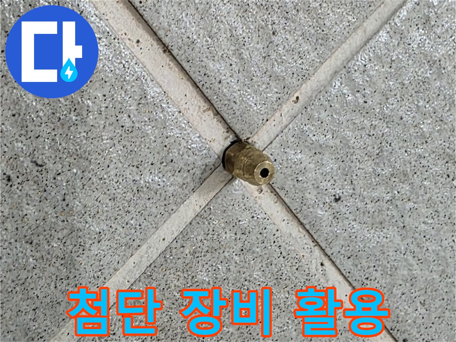 성남 분당 운중동 산운마을 누수 - 청음 탐지기로 누수음을 정확하게 탐지