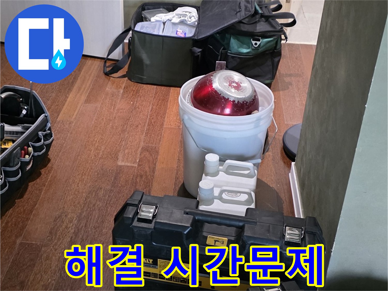 성남 분당 운중동 산운마을 - 누수 해결은 시간문제! 완벽 장비 준비 완료 - 자신감