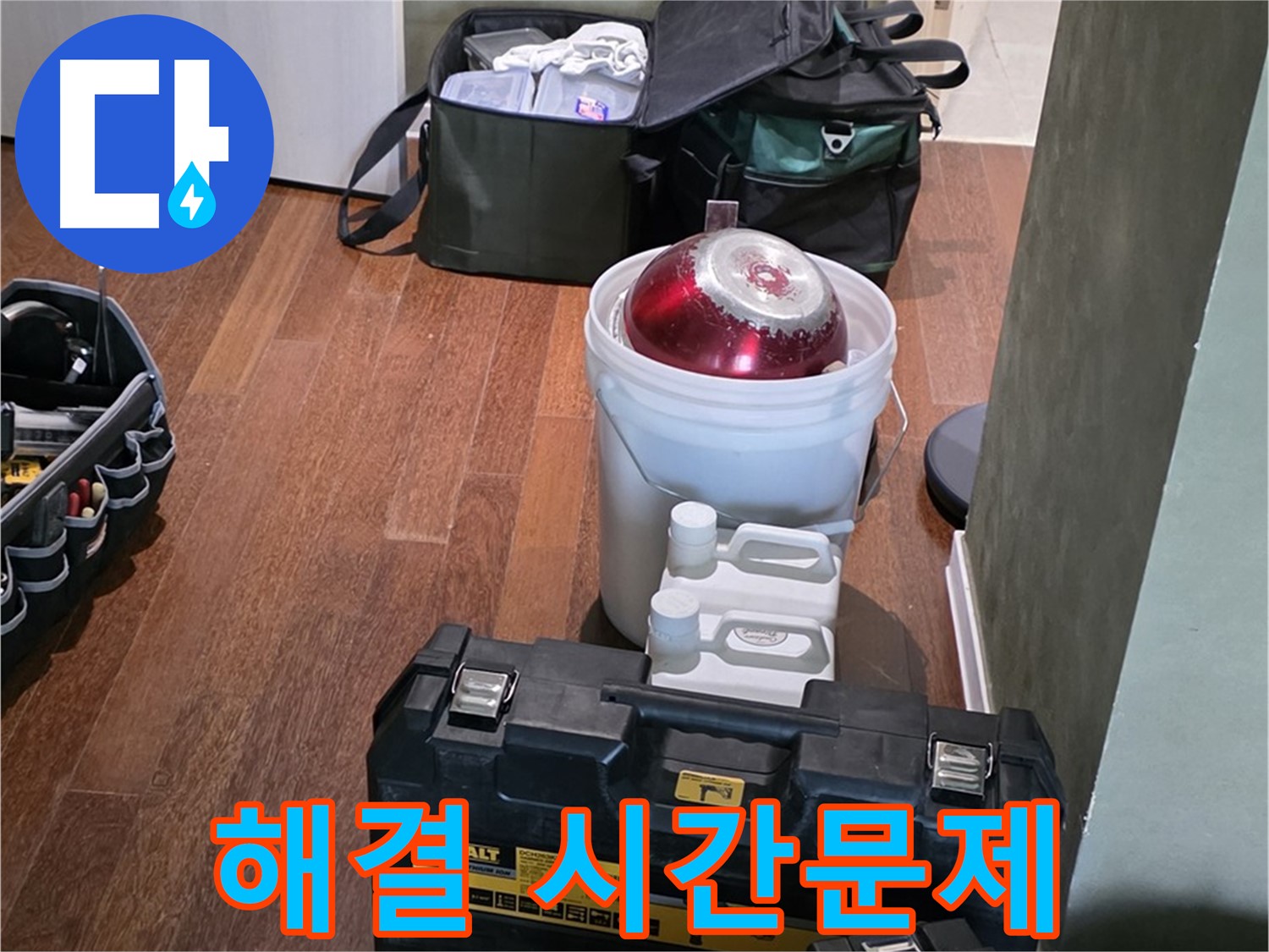 성남 분당 운중동 산운마을 - 누수 해결은 시간문제! 최신 장비 완비! - 맡겨주세요