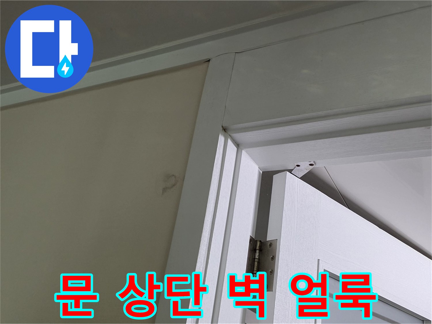 성남 분당 운중동 산운마을 - 문 상단 벽의 얼룩 - 꼼꼼한 점검으로 누수 원인을 파악하고 해결합니다.