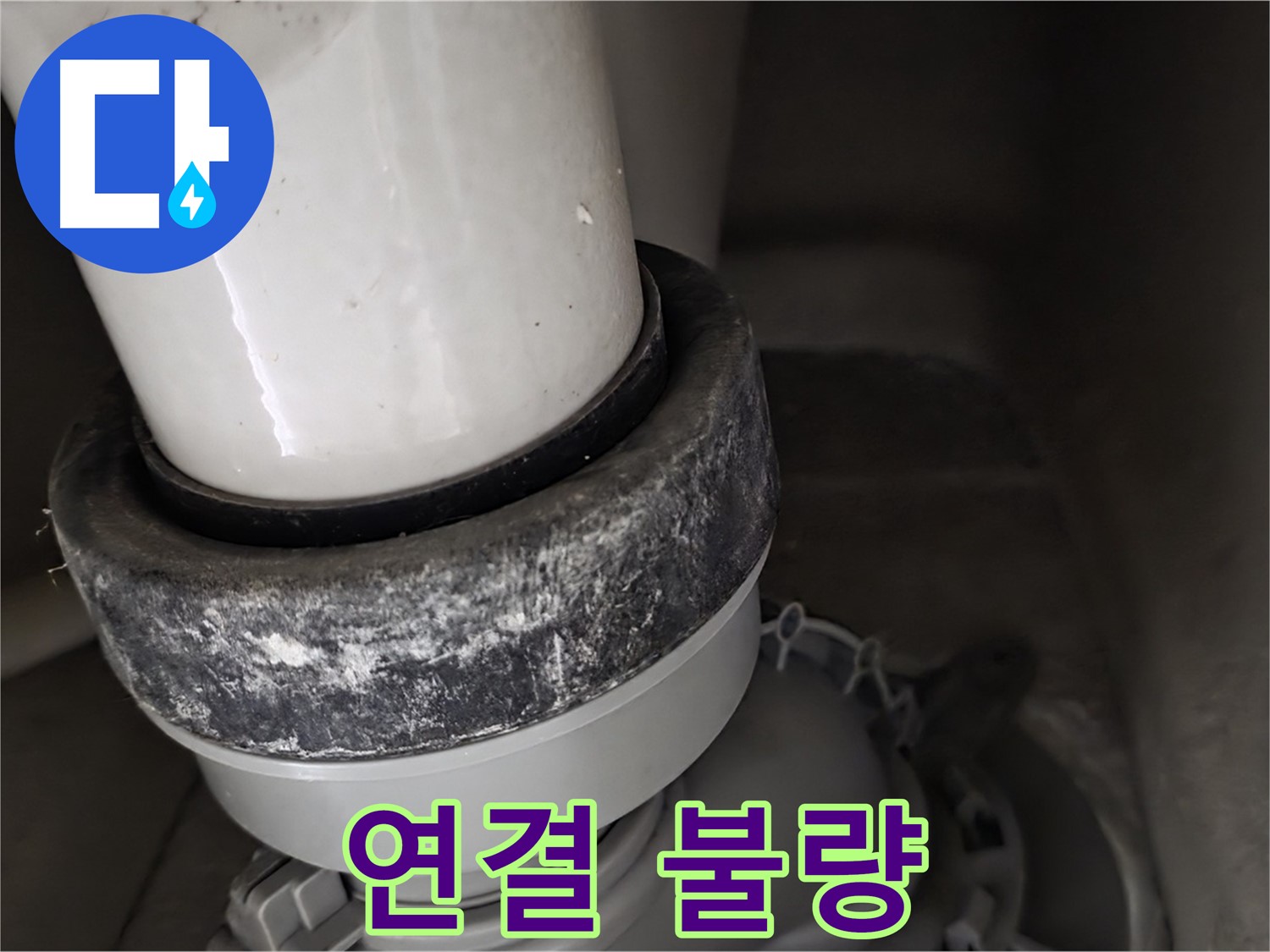 성남 분당 운중동 산운마을 변기 누수 - 오물 배관 연결 부위가 제대로 안 되어 있음