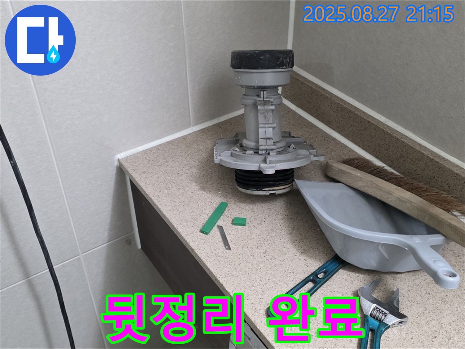 성남 분당 운중동 산운마을 변기 부속 교체 - 뒷정리까지 완벽하게 완료!