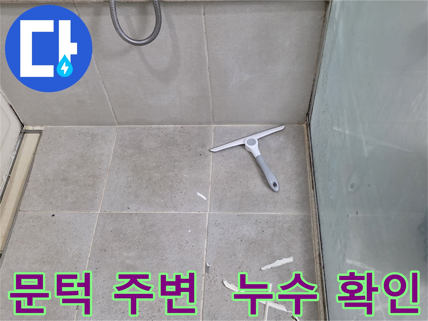성남 분당 운중동 욕실 문턱 주변 - 누수 흔적 및 습기 확인 - 문턱 주변의 누수 흔적 및 습기 여부를 꼼꼼하게 확인합니다.