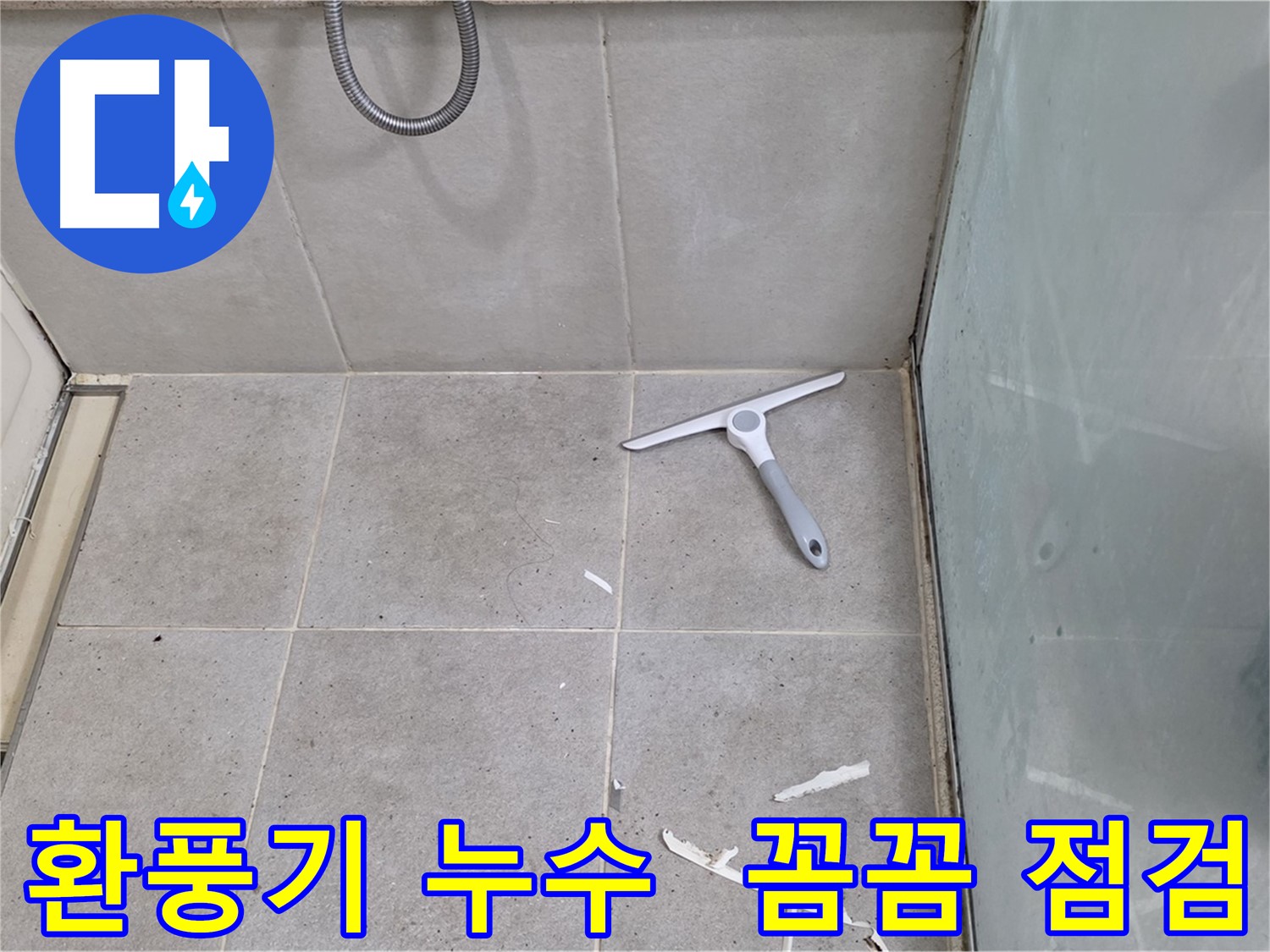 성남 분당 운중동 욕실 방수 - 환풍기 주변의 방수 상태를 꼼꼼하게 점검하고 누수 가능성을 확인합니다.