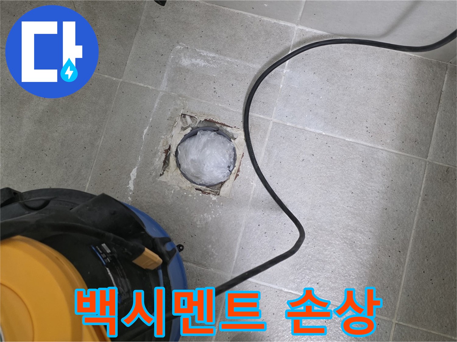 성남 분당 운중동 욕실 배수구 - 백시멘트 손상 부위를 확인하여 누수 원인을 파악합니다.