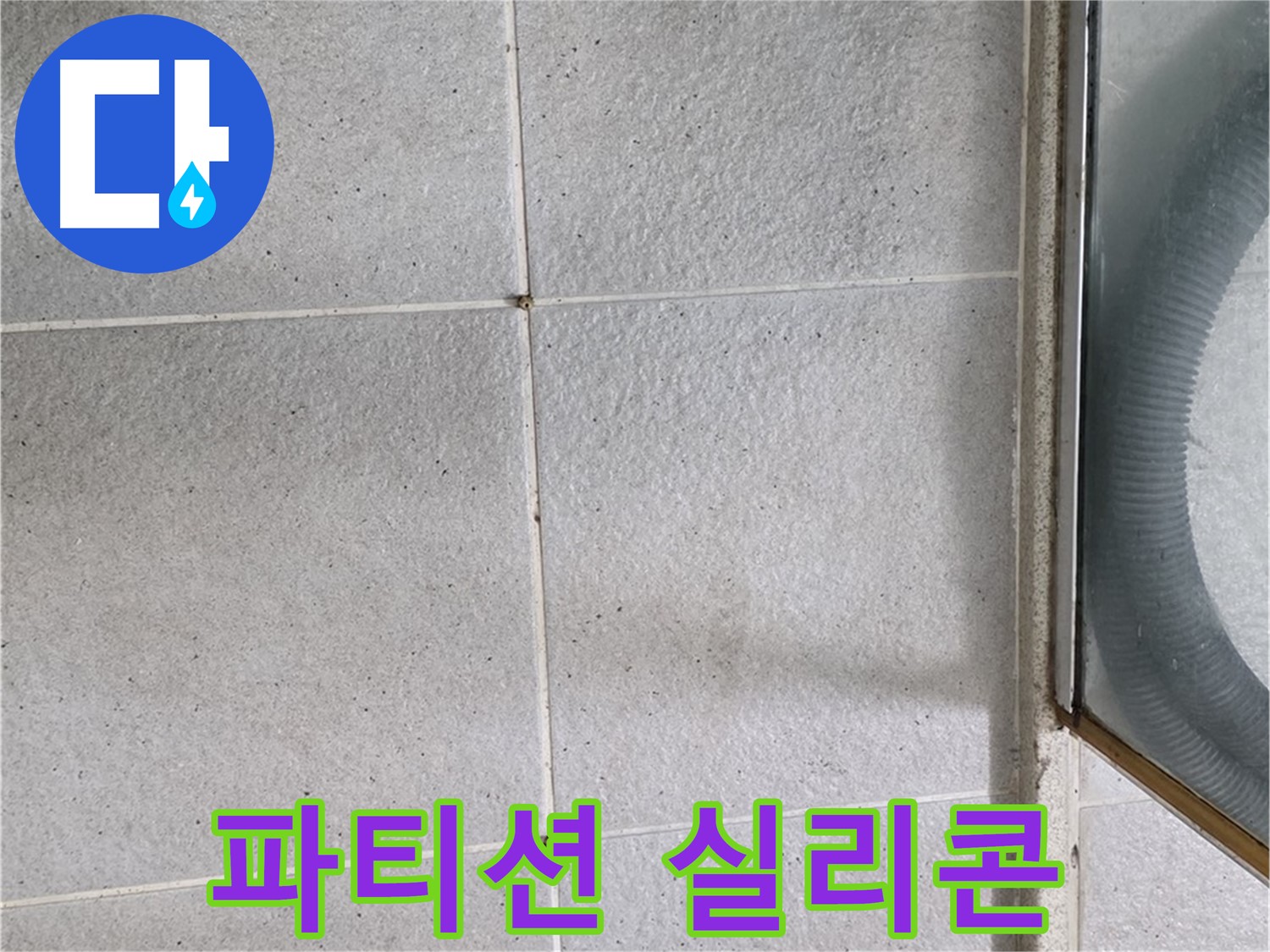 성남 분당 운중동 욕실 - 샤워 파티션 하단 실리콘 손상은 누수의 지름길입니다.