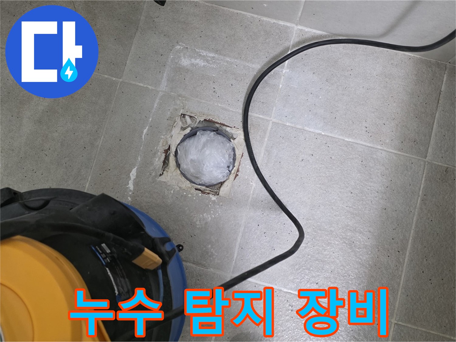 성남 분당 운중동 욕실 하수구 누수 - 첨단 누수 탐지 장비를 사용하여 정확하게 누수 지점을 찾아냅니다.