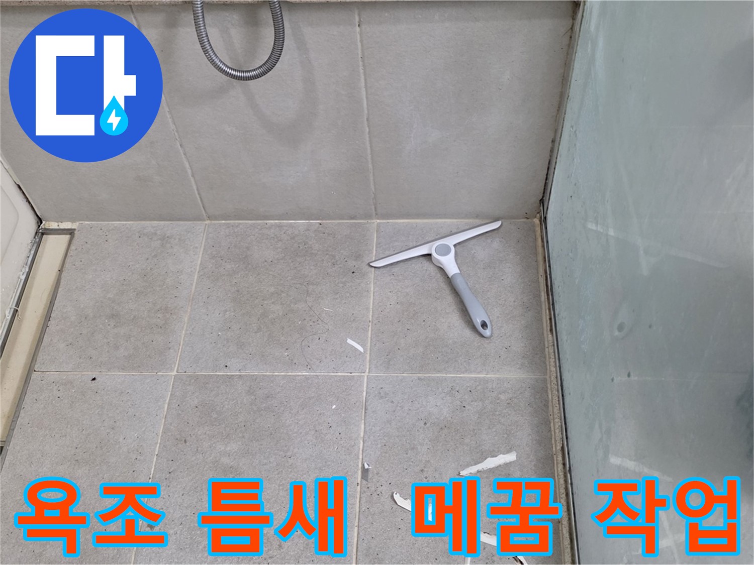 성남 분당 운중동 욕조 틈새 - 실리콘 메꿈 작업을 통해 누수를 완벽하게 해결하고 욕실을 보호합니다.